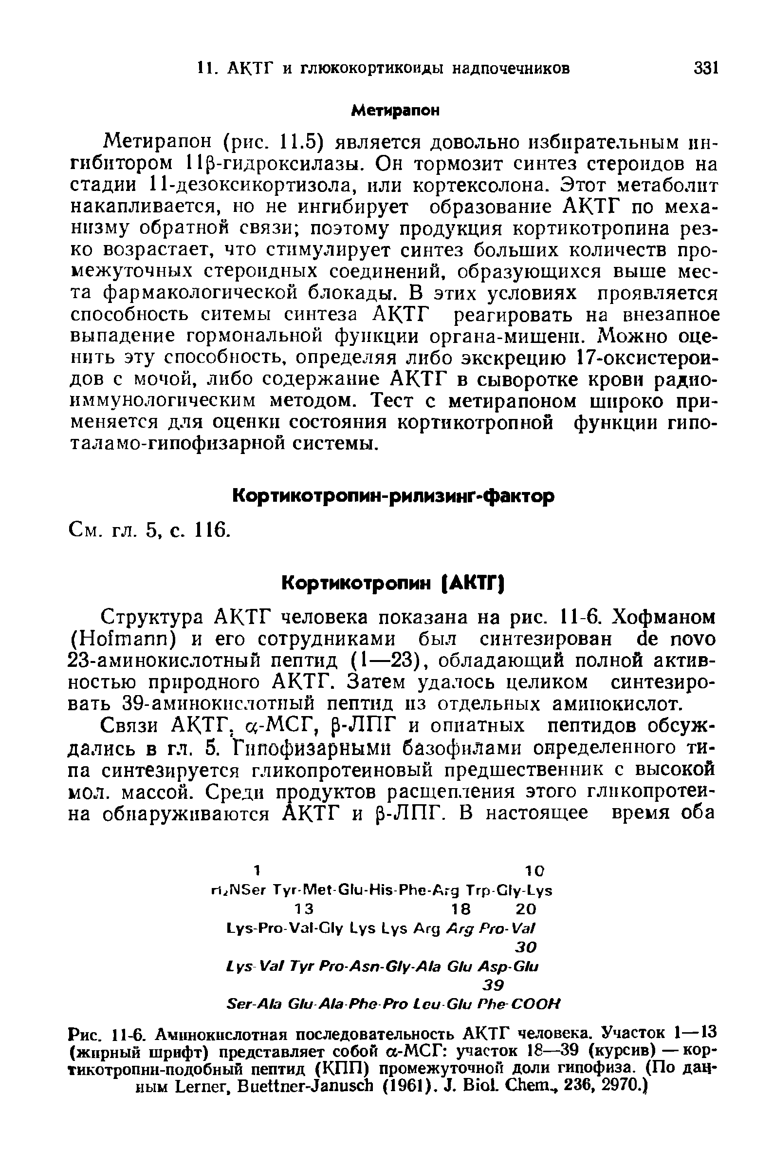 Рис. 11-6. Аминокислотная последовательность АКТГ человека. Участок 1—13 (жирный шрифт) представляет собой а-МСГ участок 18—39 (курсив) — кор-тикотропнн-подобный пептид (КПП) промежуточной доли гипофиза. (По данным L , B -J (1961). J. B . C , 236, 2970.)...