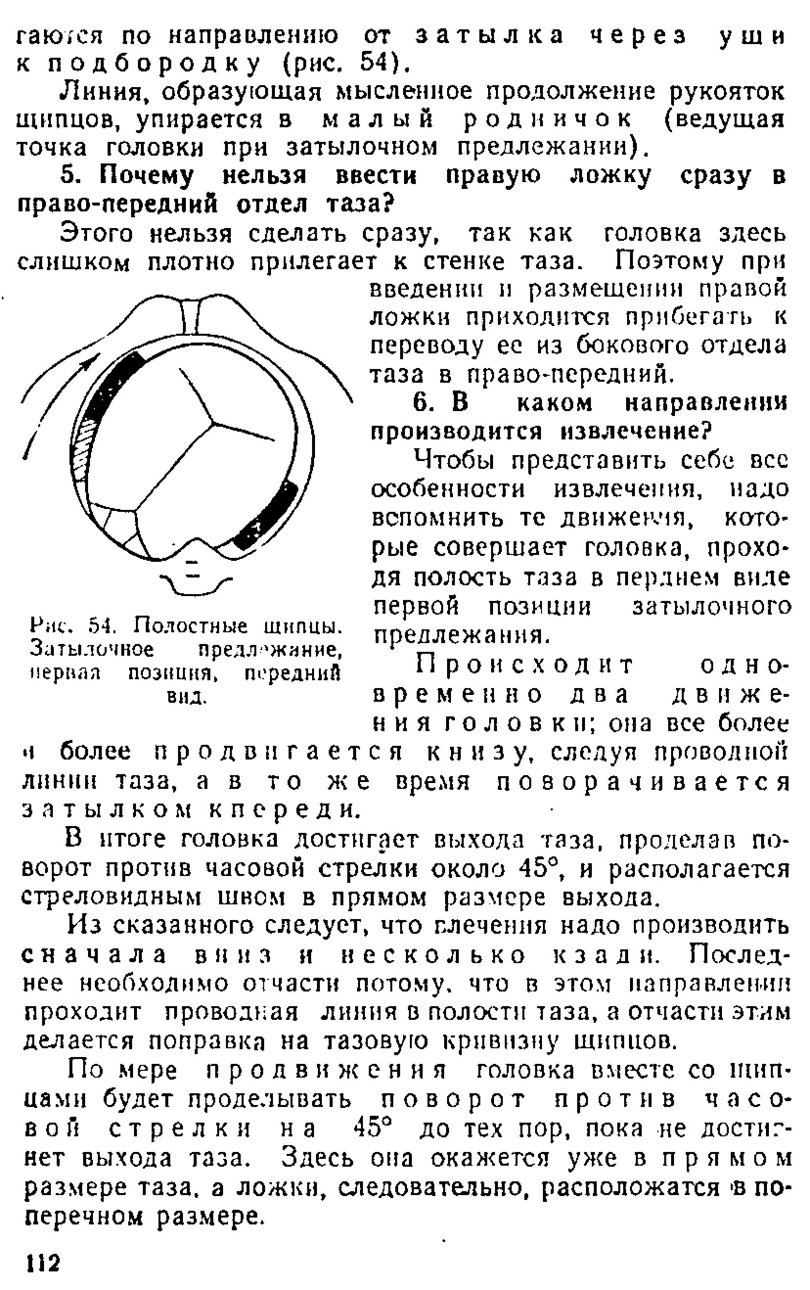 Рис. 54. Полостные щипцы. Затылочное предл- жиние, черная позиция, передний вид.