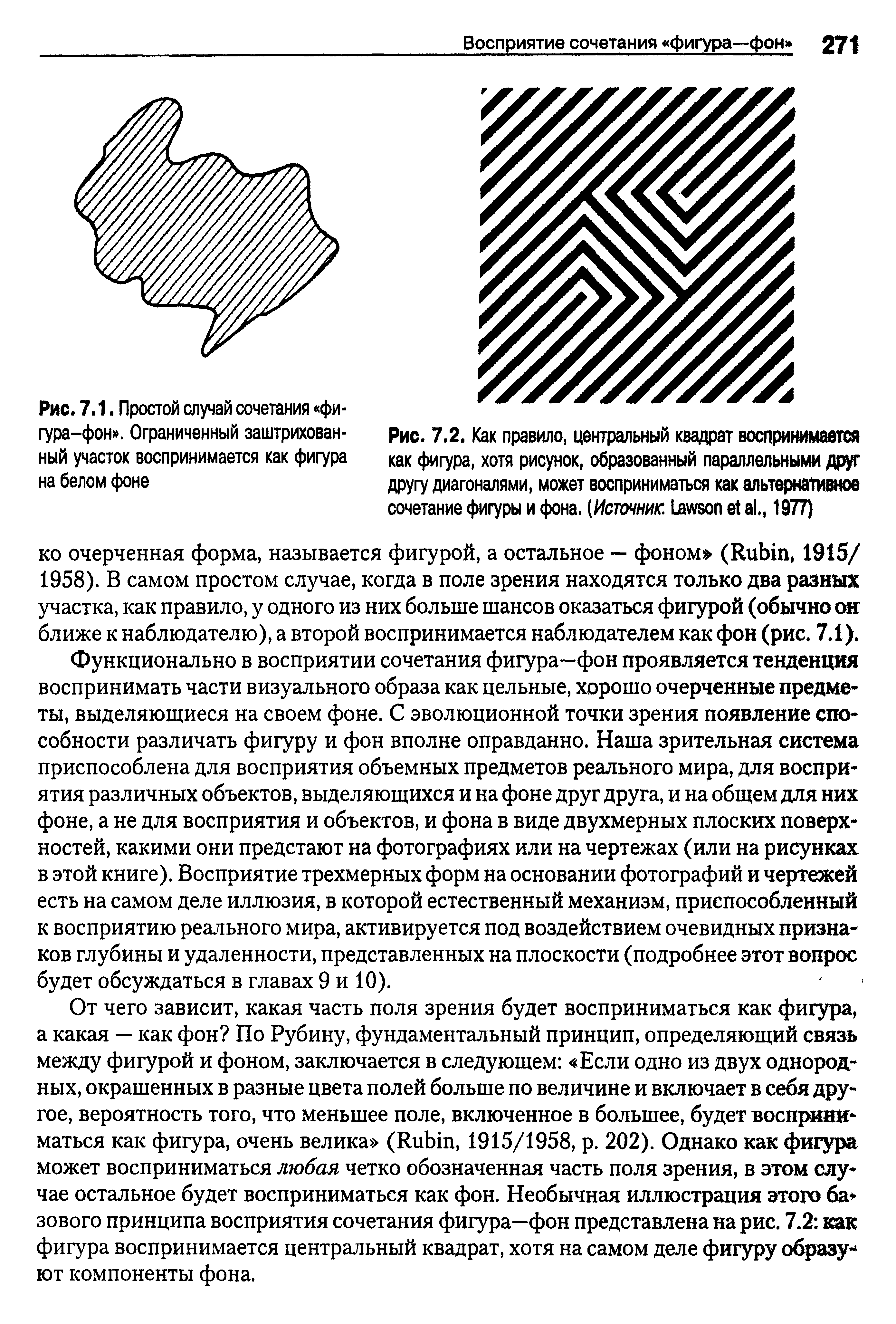 Рис. 7.2. Как правило, центральный квадрат воспринимается как фигура, хотя рисунок, образованный параллельными друг другу диагоналями, может восприниматься как альтернативное сочетание фигуры и фона. (Источник1. L е1 а1., 1977)...