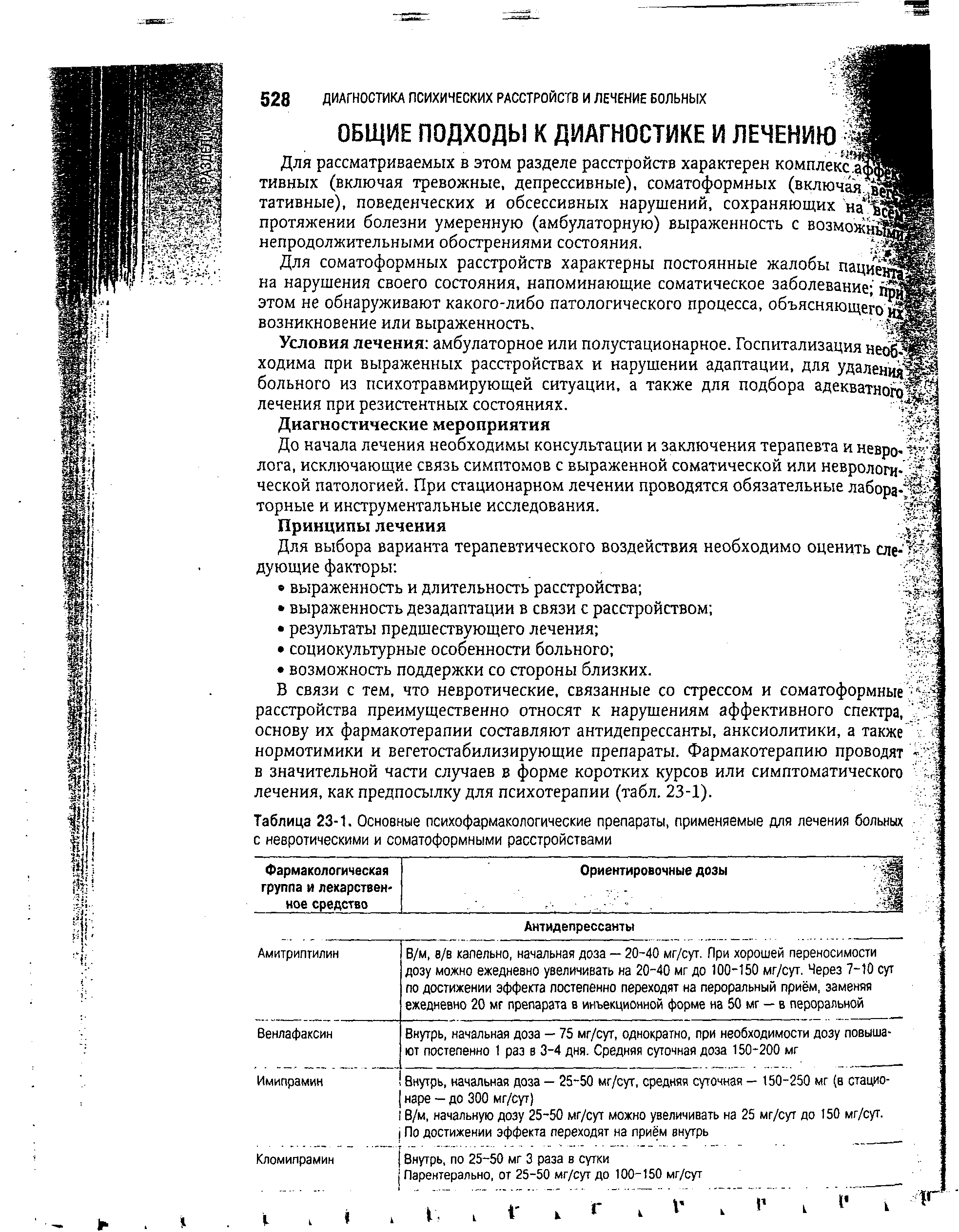Таблица 23-1, Основные психофармакологические препараты, применяемые для лечения больных с невротическими и соматоформными расстройствами...