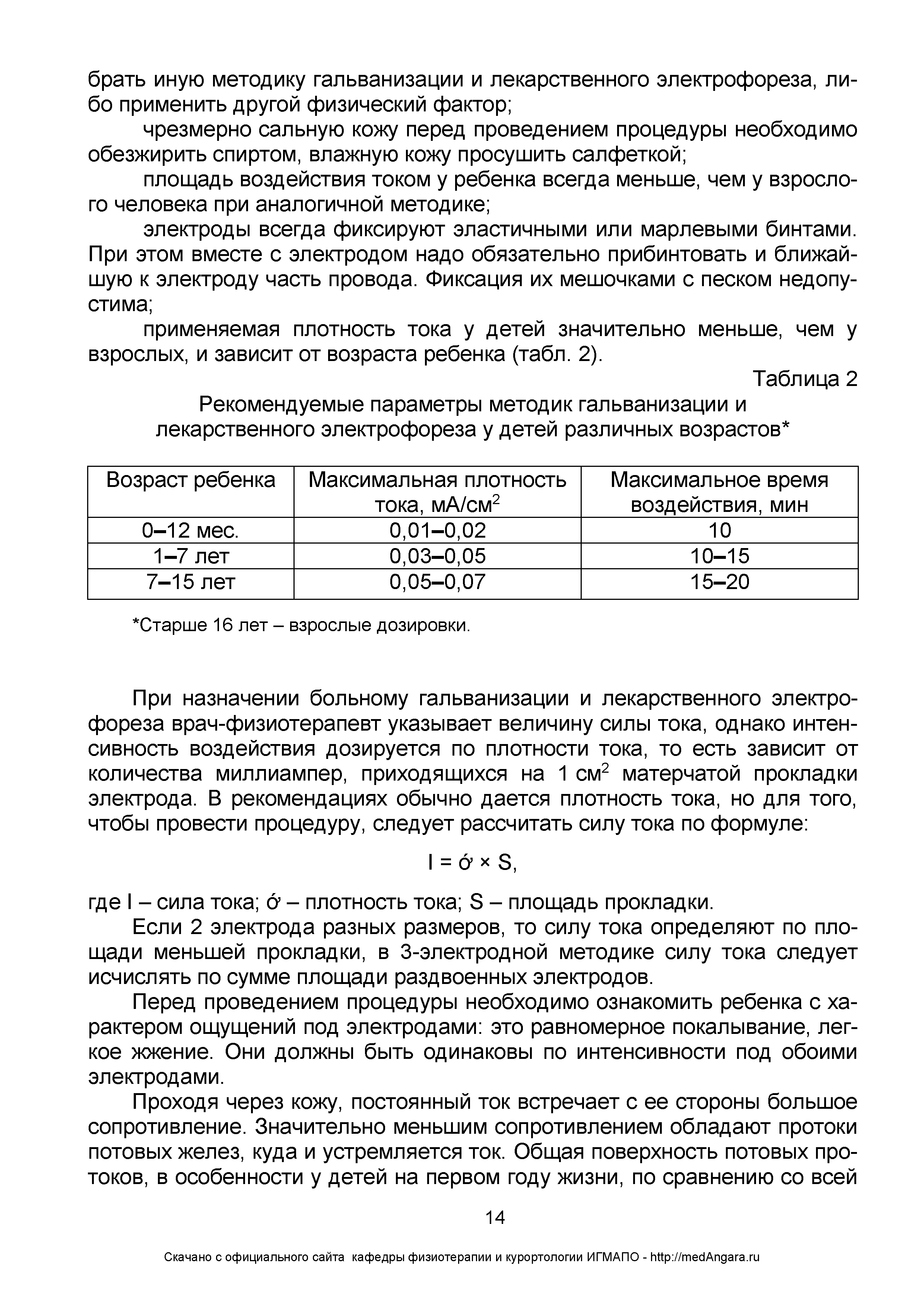 Таблица 2 Рекомендуемые параметры методик гальванизации и лекарственного электрофореза у детей различных возрастов ...