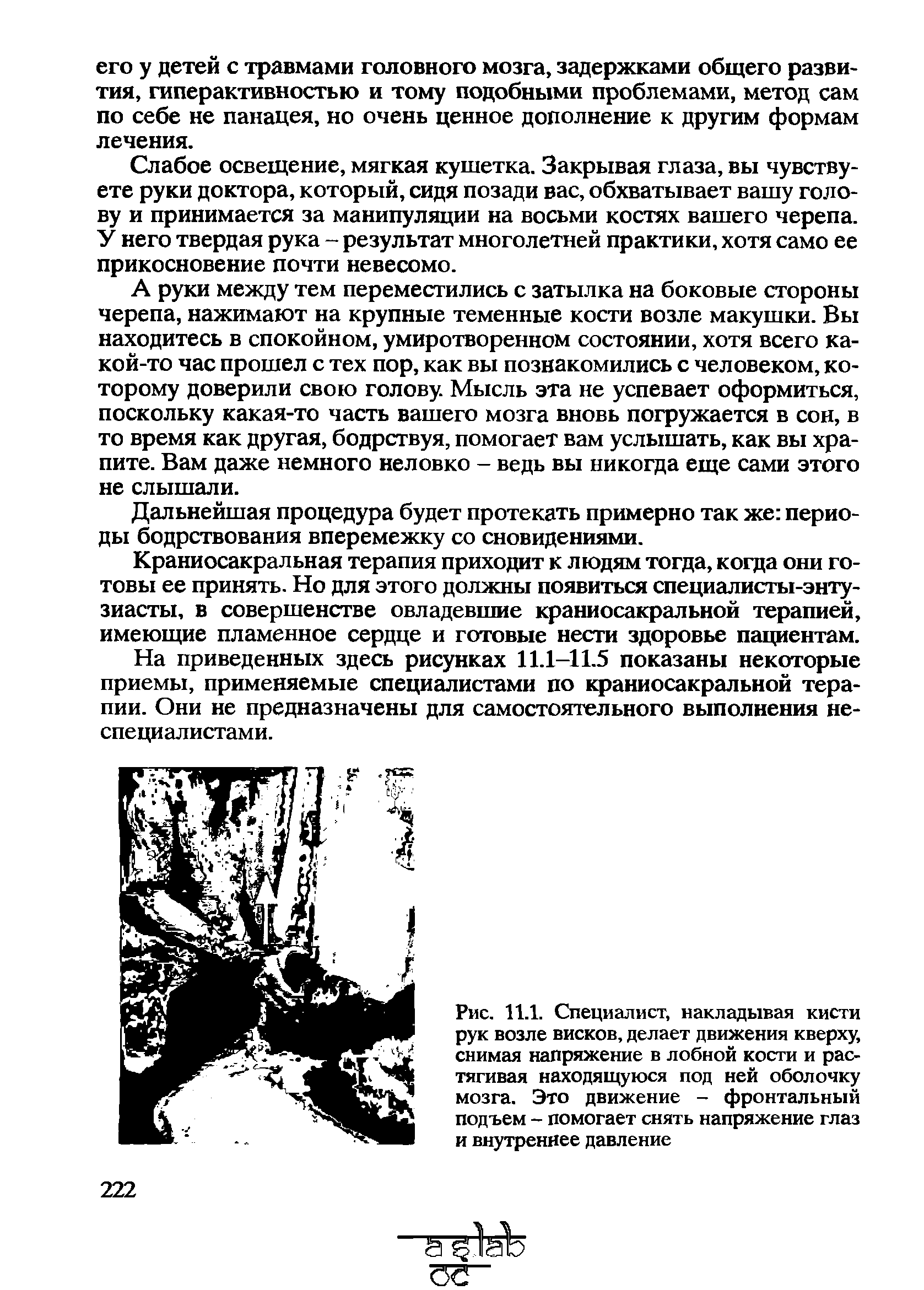 Рис. 11.1. Специалист, накладывая кисти рук возле висков, делает движения кверху, снимая напряжение в лобной кости и растягивая находящуюся под ней оболочку мозга. Это движение - фронтальный подъем - помогает снять напряжение глаз и внутреннее давление...