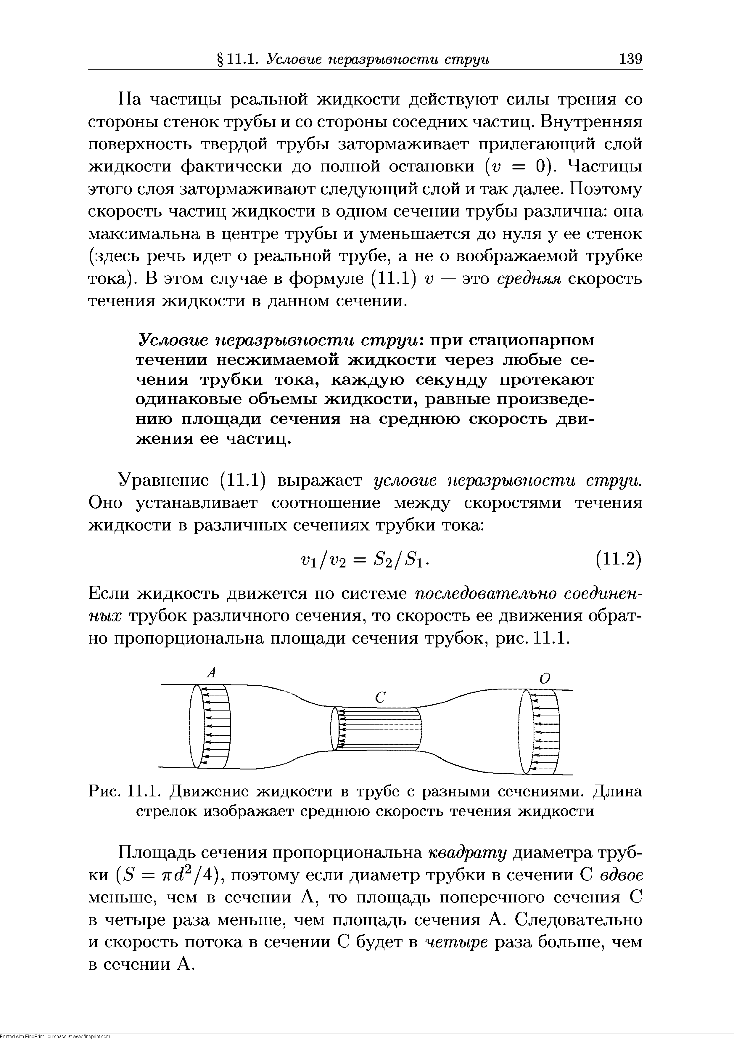 Рис. 11.1. Движение жидкости в трубе с разными сечениями. Длина стрелок изображает среднюю скорость течения жидкости...