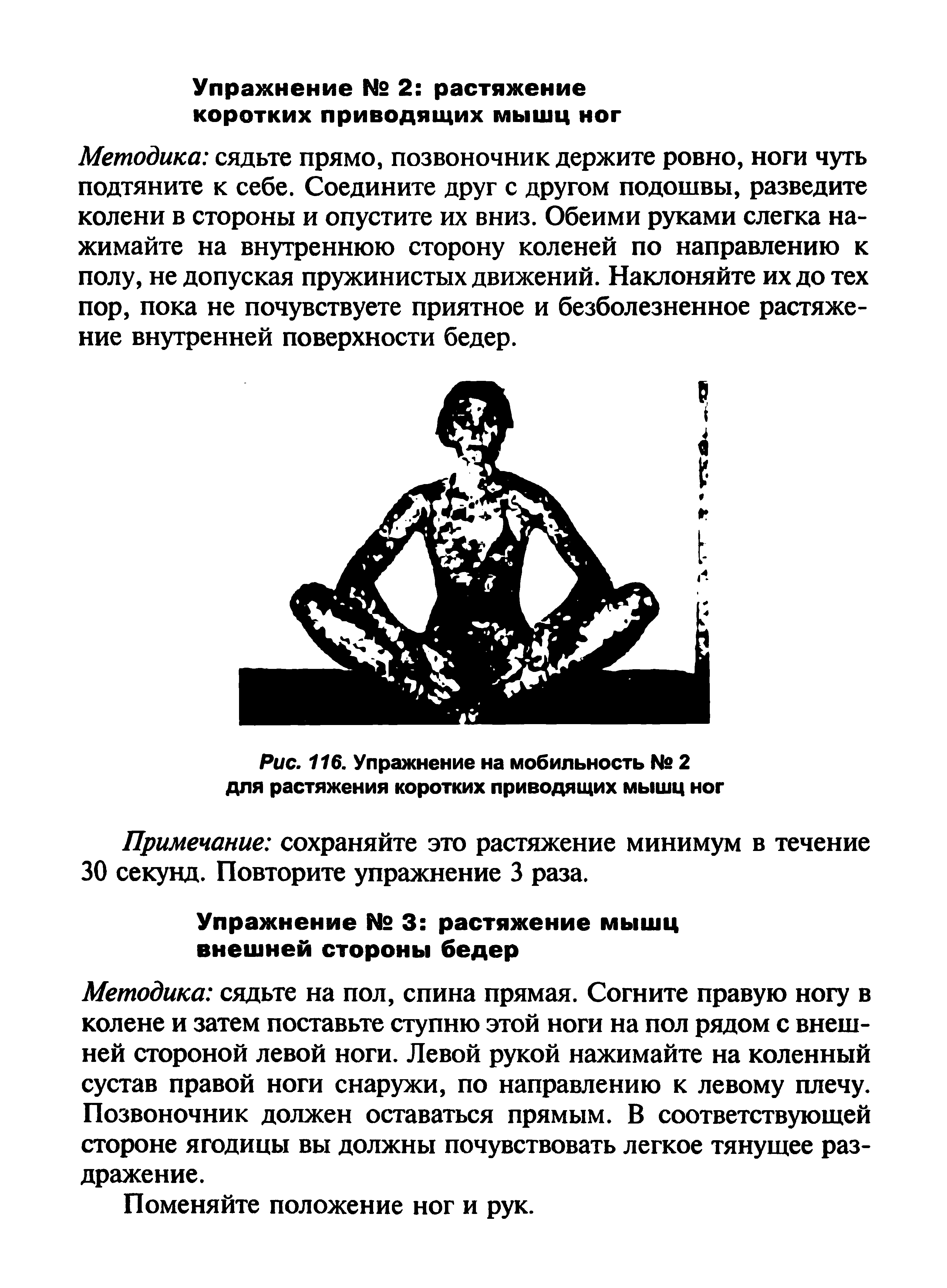 Рис. 116. Упражнение на мобильность № 2 для растяжения коротких приводящих мышц ног...