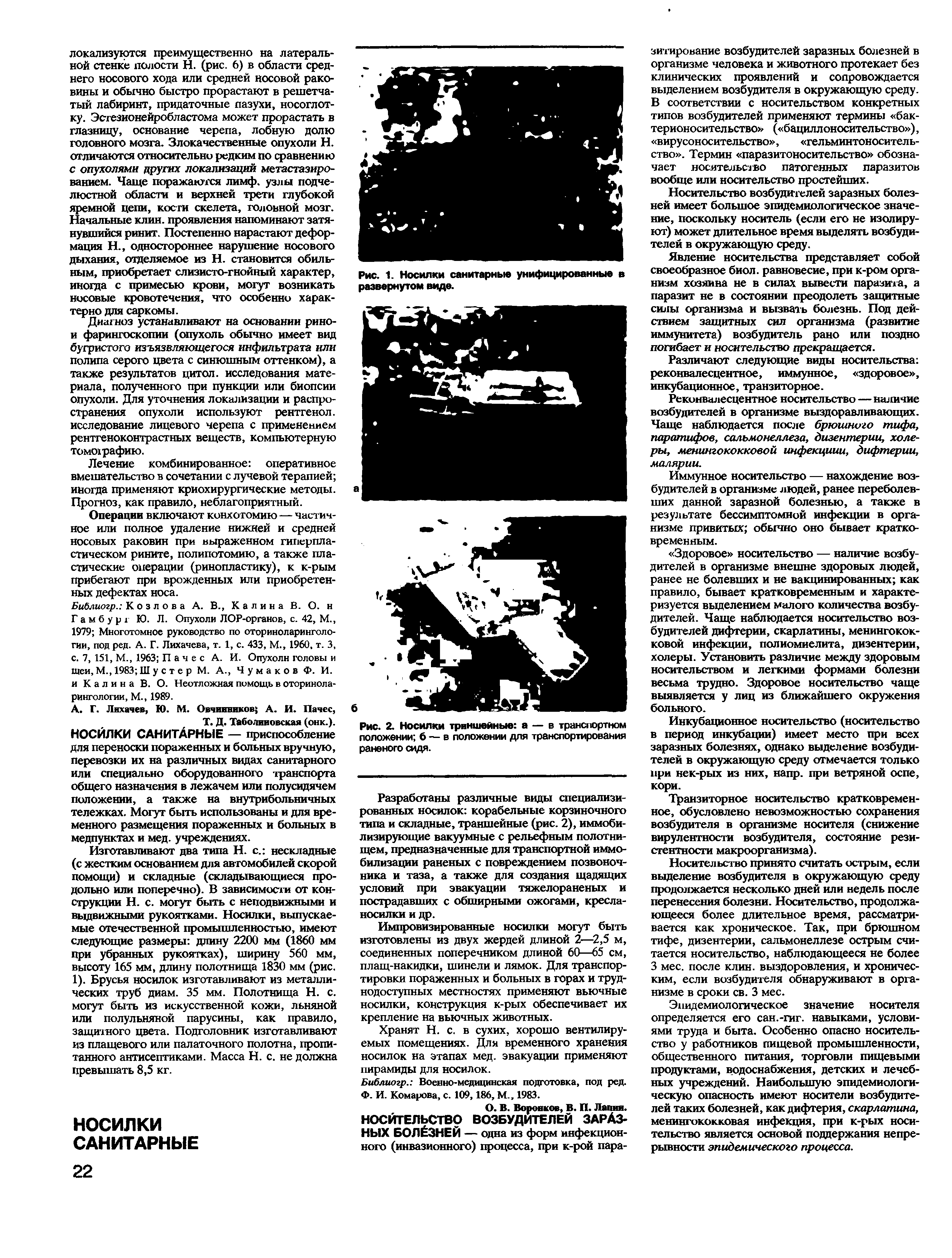 Рис. 2. Носилки триншейные а — в транспортном положении б — в положении для транспортирования раненого сидя.