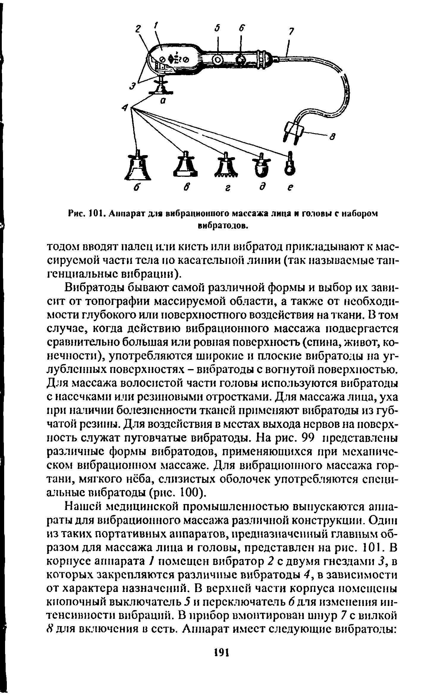 Рис. 101. Аппарат для вибрационного массажа лица и головы с набором вибрато лов.