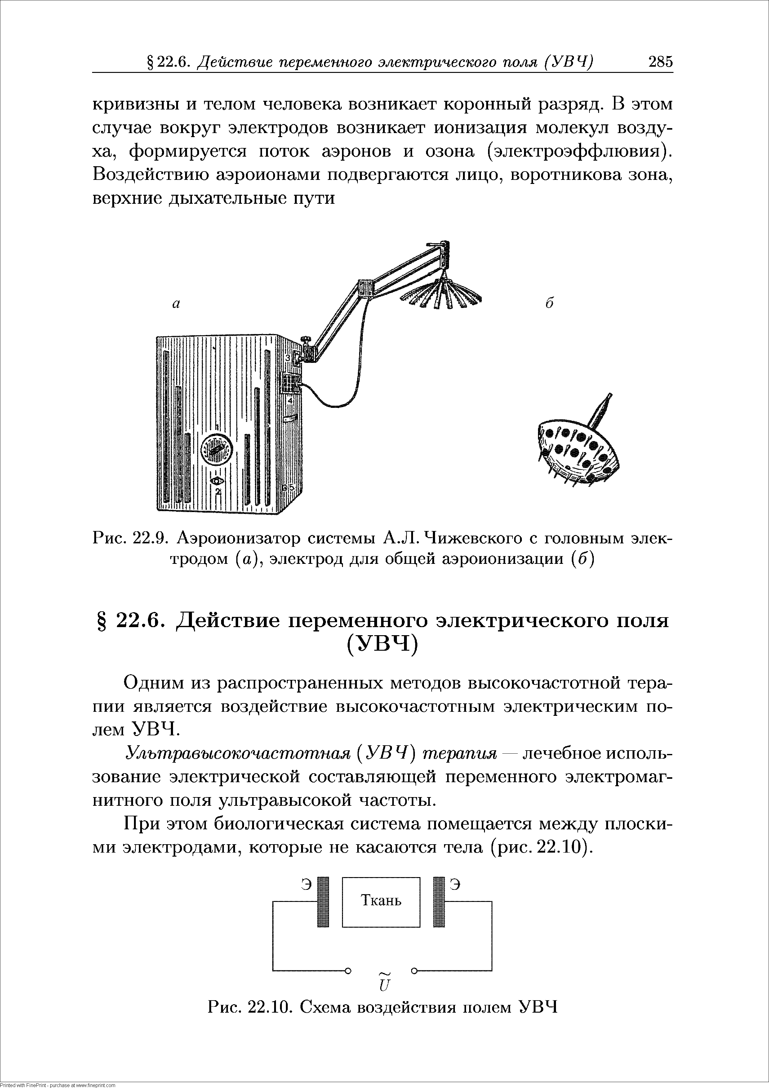 Рис. 22.9. Аэроионизатор системы А.Л. Чижевского с головным электродом (а), электрод для общей аэроионизации (б)...