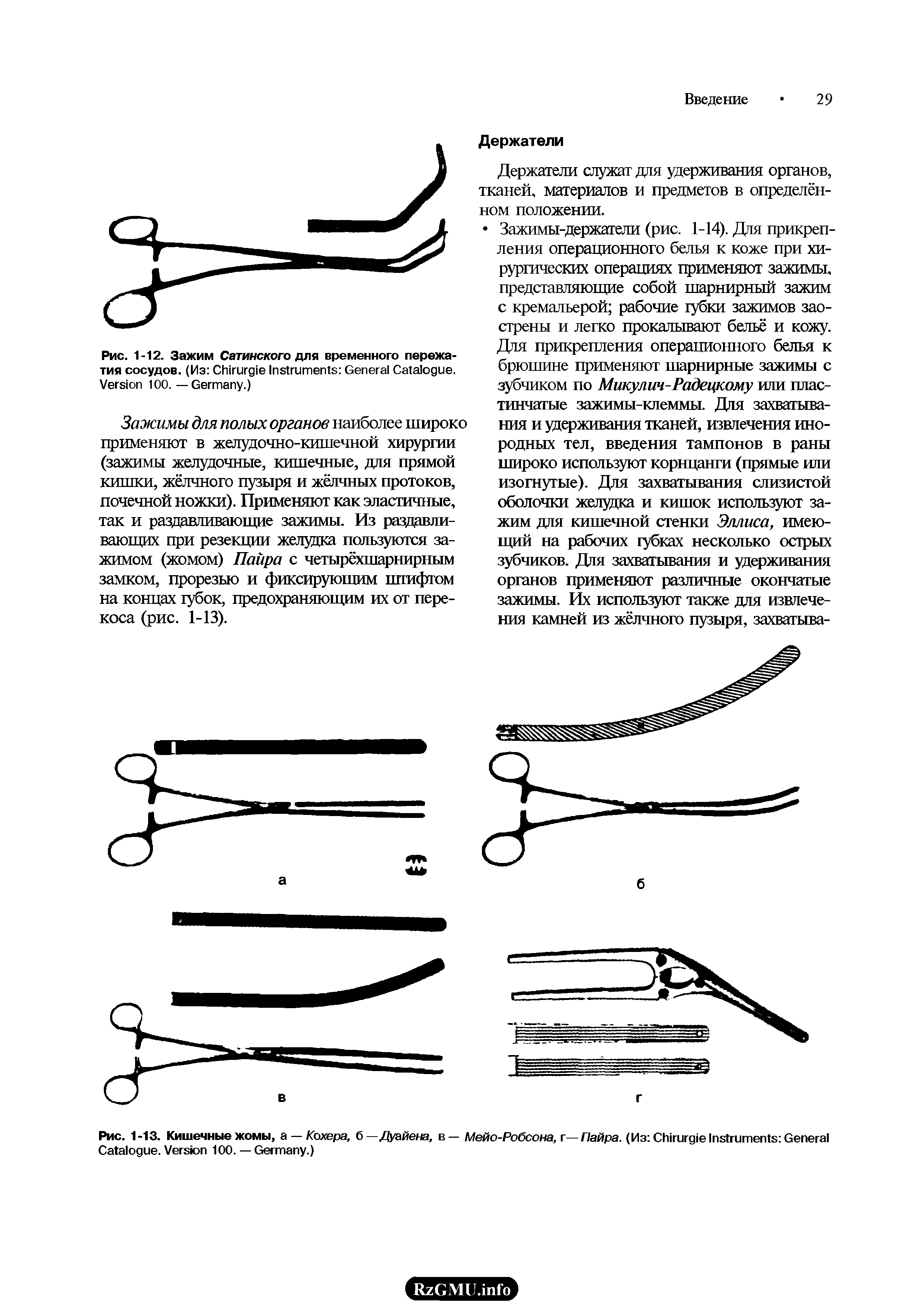 Рис. 1-12. Зажим Сатинского для временного пережатия сосудов. (Из C I G C . V 100. — G .)...