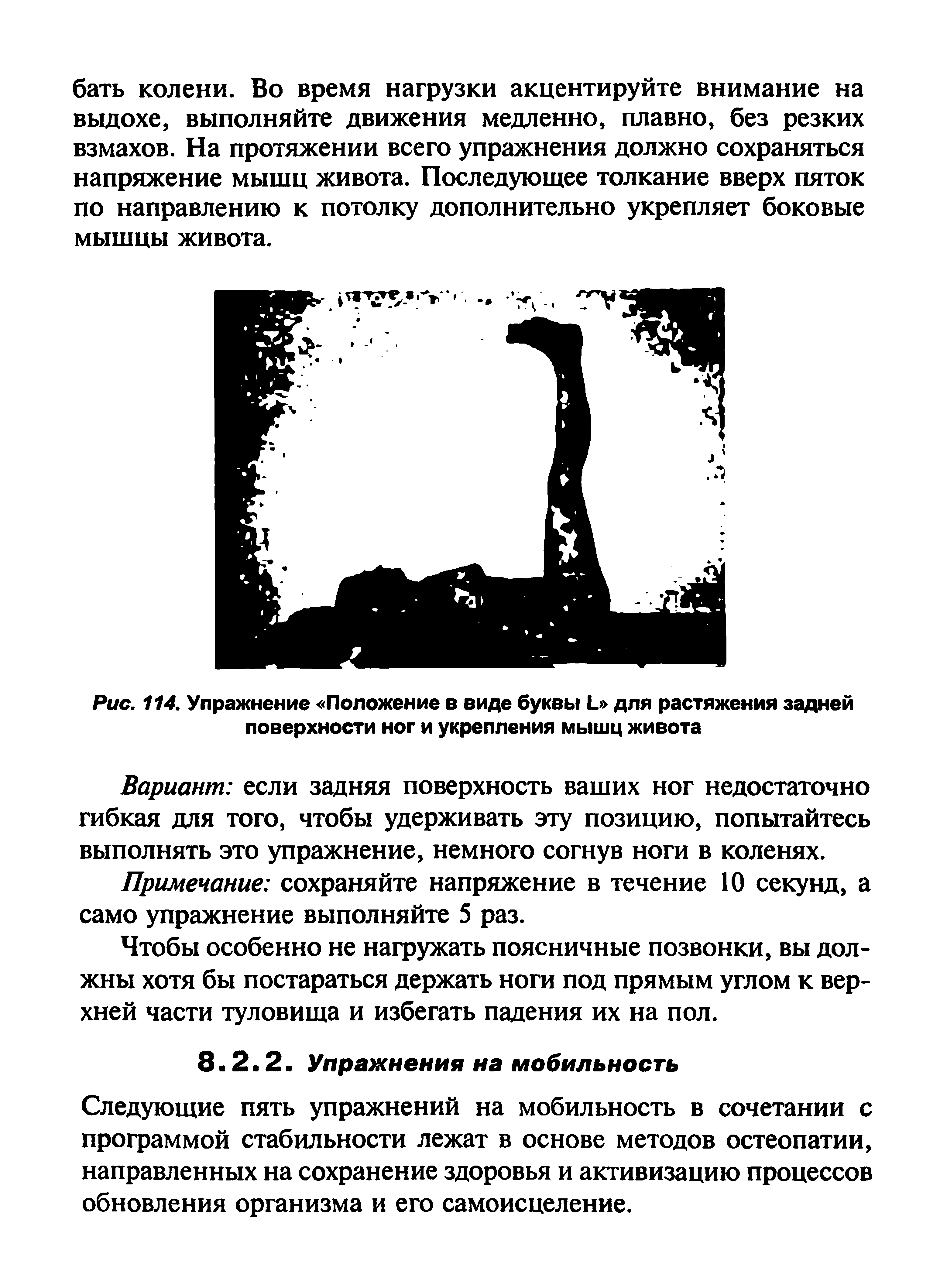 Рис. 114. Упражнение Положение в виде буквы Ь для растяжения задней поверхности ног и укрепления мышц живота...