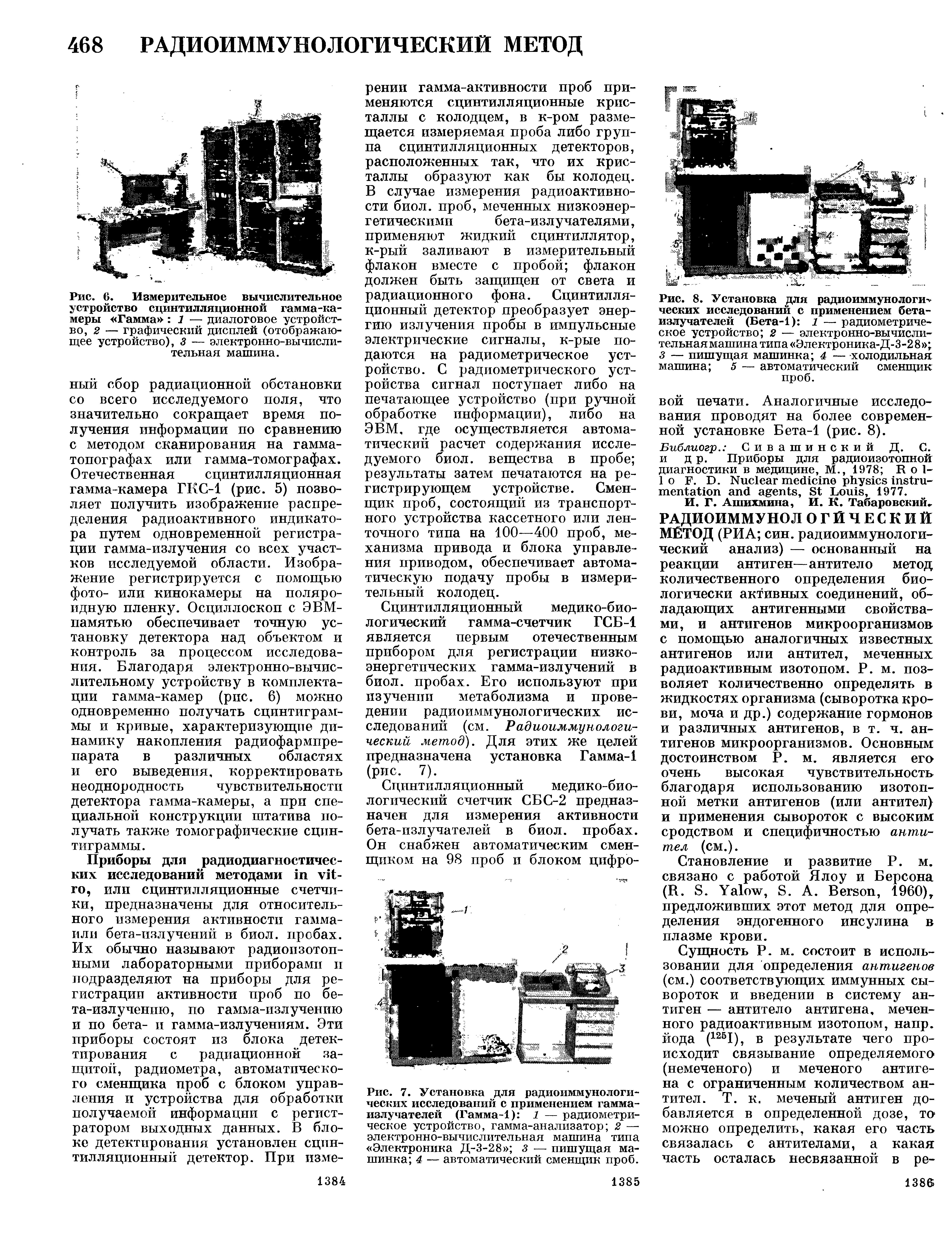 Рис. 7. Установка для радиоиммунологических исследований с применением гамма-излучателей (Гамма-1) 1 — радиометрическое устройство, гамма-анализатор 2 — электронно-вычислительная машина типа Электроника Д-3-28 з — пишущая машинка 4 — автоматический сменщик проб.