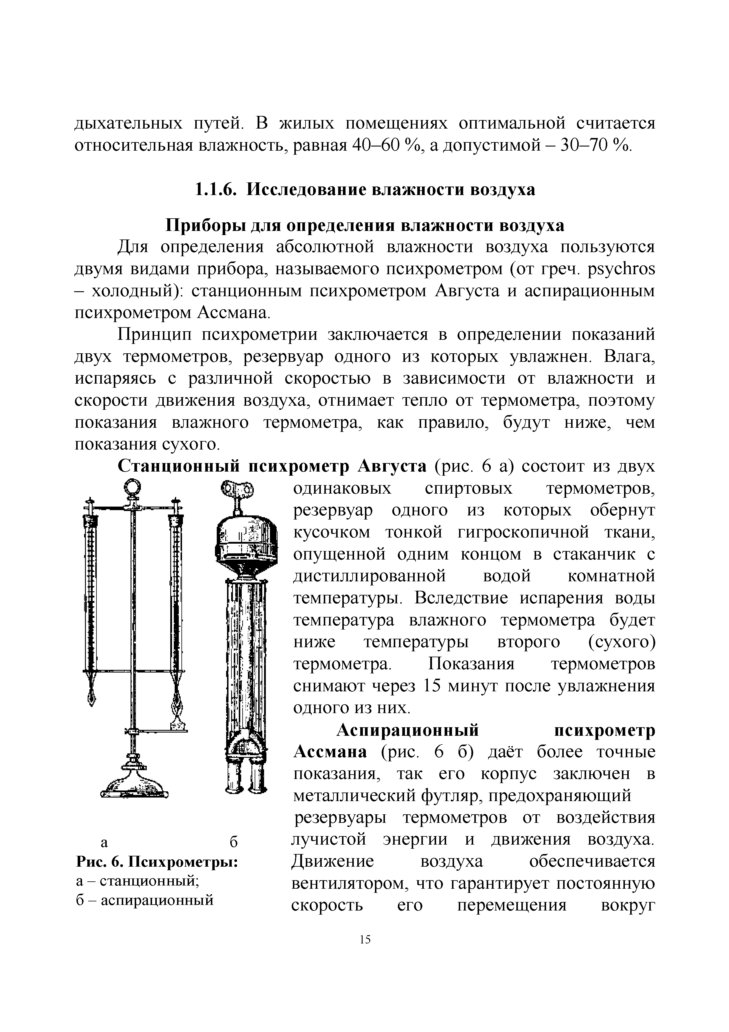 Рис. 6. Психрометры а - станционный б - аспирационный Движение воздуха обеспечивается вентилятором, что гарантирует постоянную скорость его перемещения вокруг...