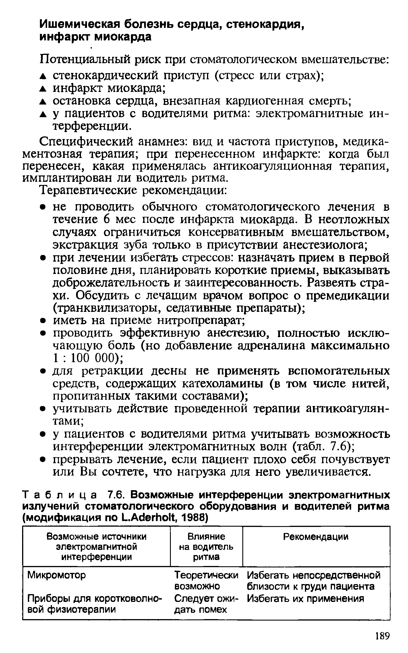 Таблица 7.6. Возможные интерференции электромагнитных излучений стоматологического оборудования и водителей ритма модификация по ЬАбегбой, 1988)...