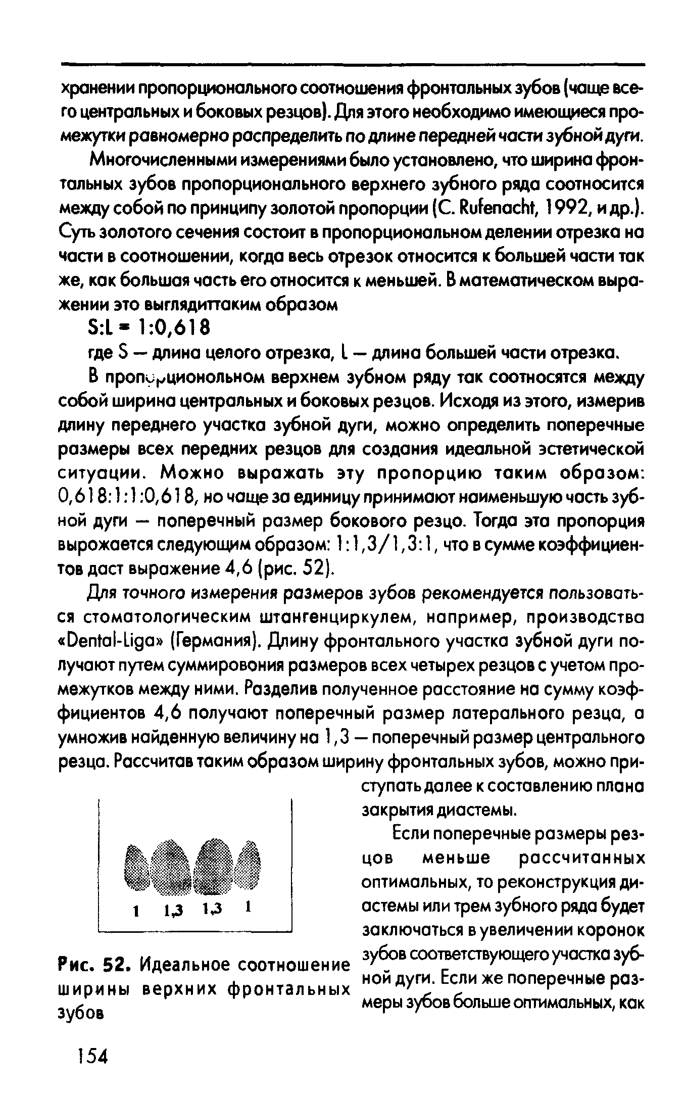 Рис. 52. Идеальное соотношение ширины верхних фронтальных зубов...