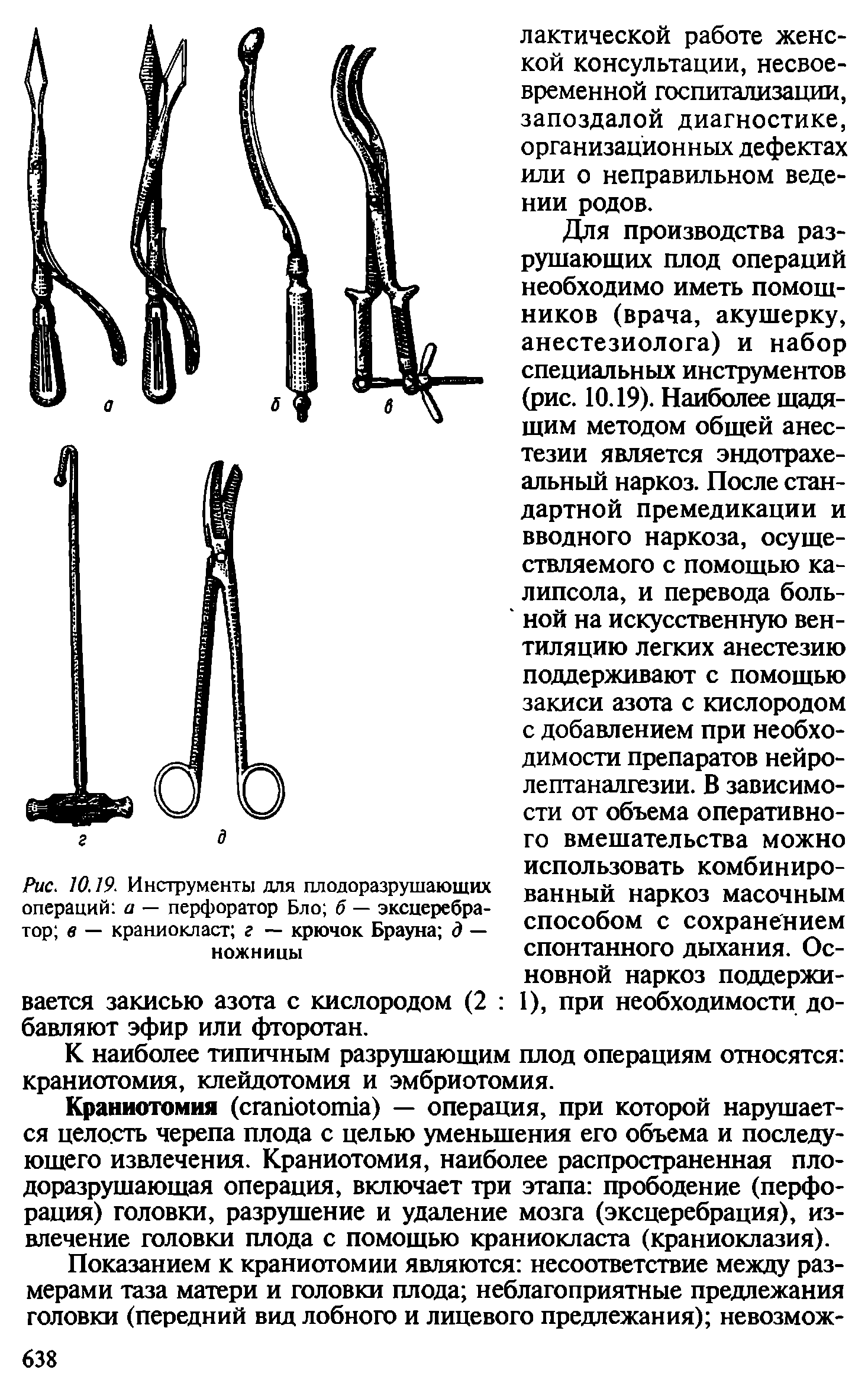 Рис. 10.19. Инструменты для плодоразрушающих операций а — перфоратор Бло б — эксцеребра-тор в — краниокласт г — крючок Брауна д — ножницы...