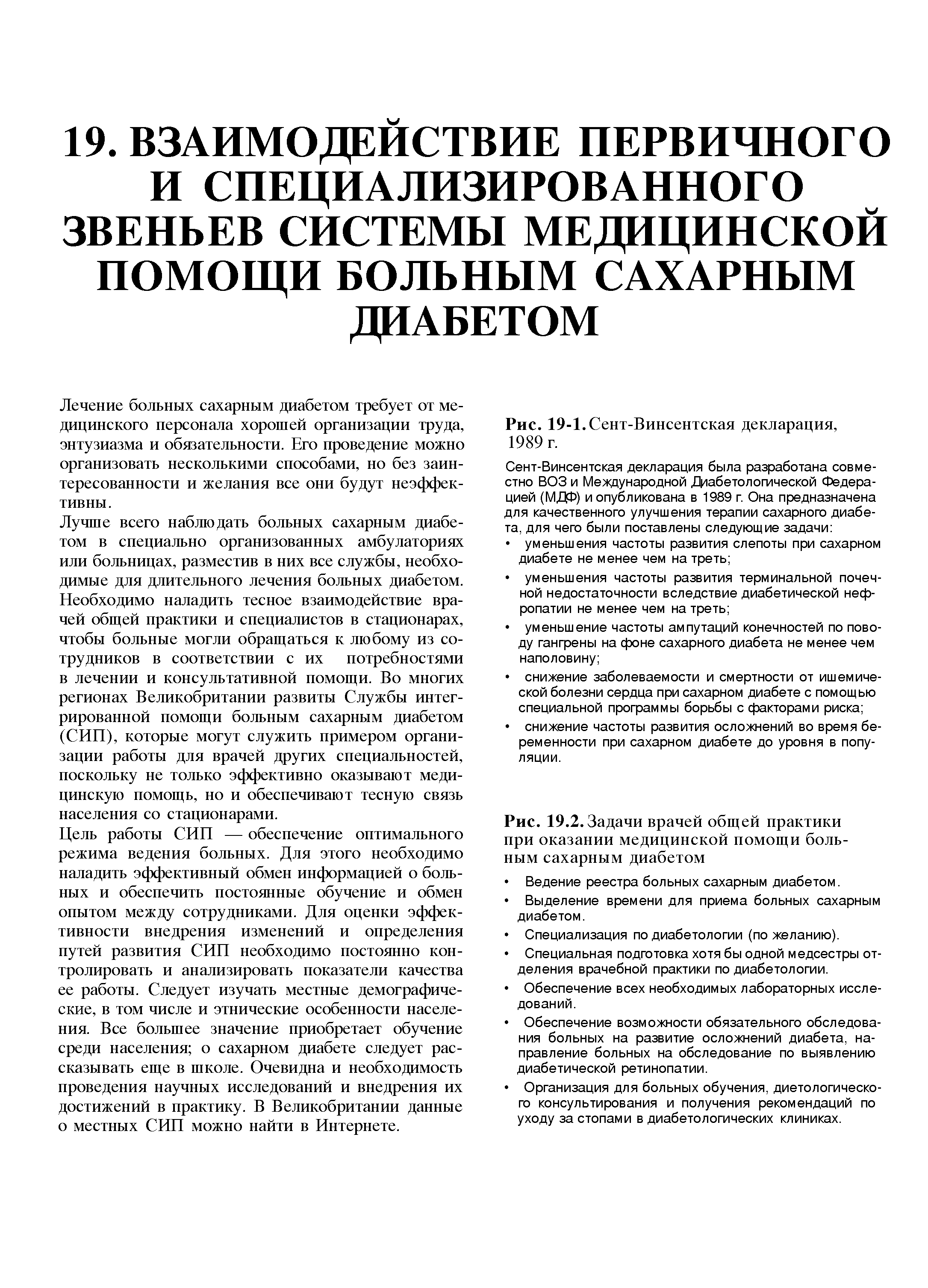 Рис. 19.2. Задачи врачей общей практики при оказании медицинской помощи больным сахарным диабетом...