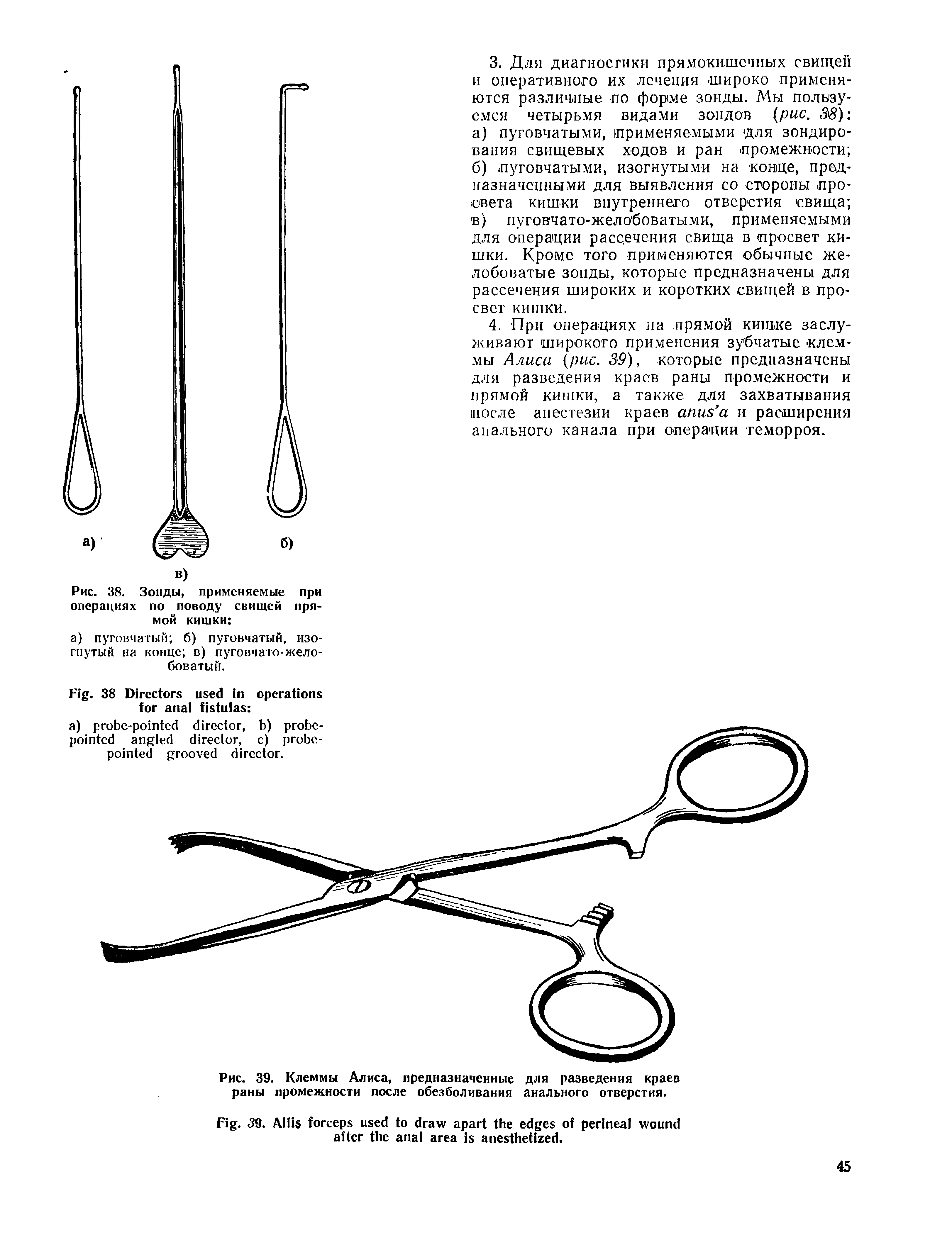 Рис. 39. Клеммы Алиса, предназначенные для разведения краев раны промежности после обезболивания анального отверстия.