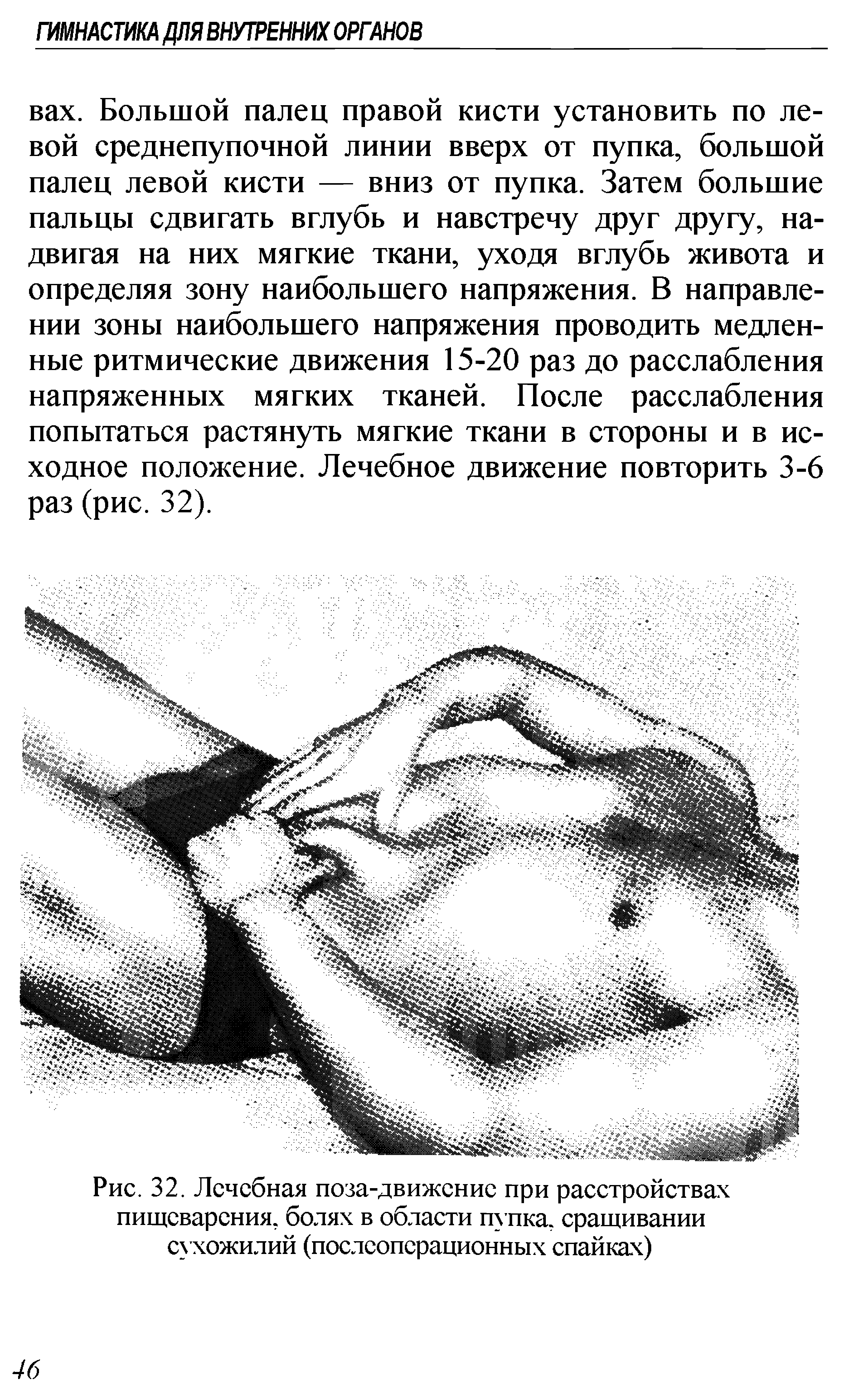 Рис. 32. Лечебная поза-движение при расстройствах пищеварения, болях в области пупка, сращивании сухожилий (послеоперационных спайках)...