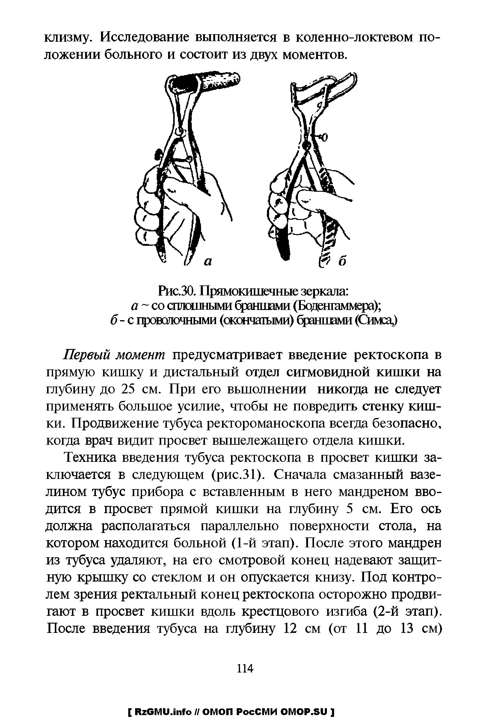 Рис.30. Прямокишечные зеркала а-сосплошнымибраншами (Боденгаммера) б - с проволочными (окончатыми) браншами (Симга,)...