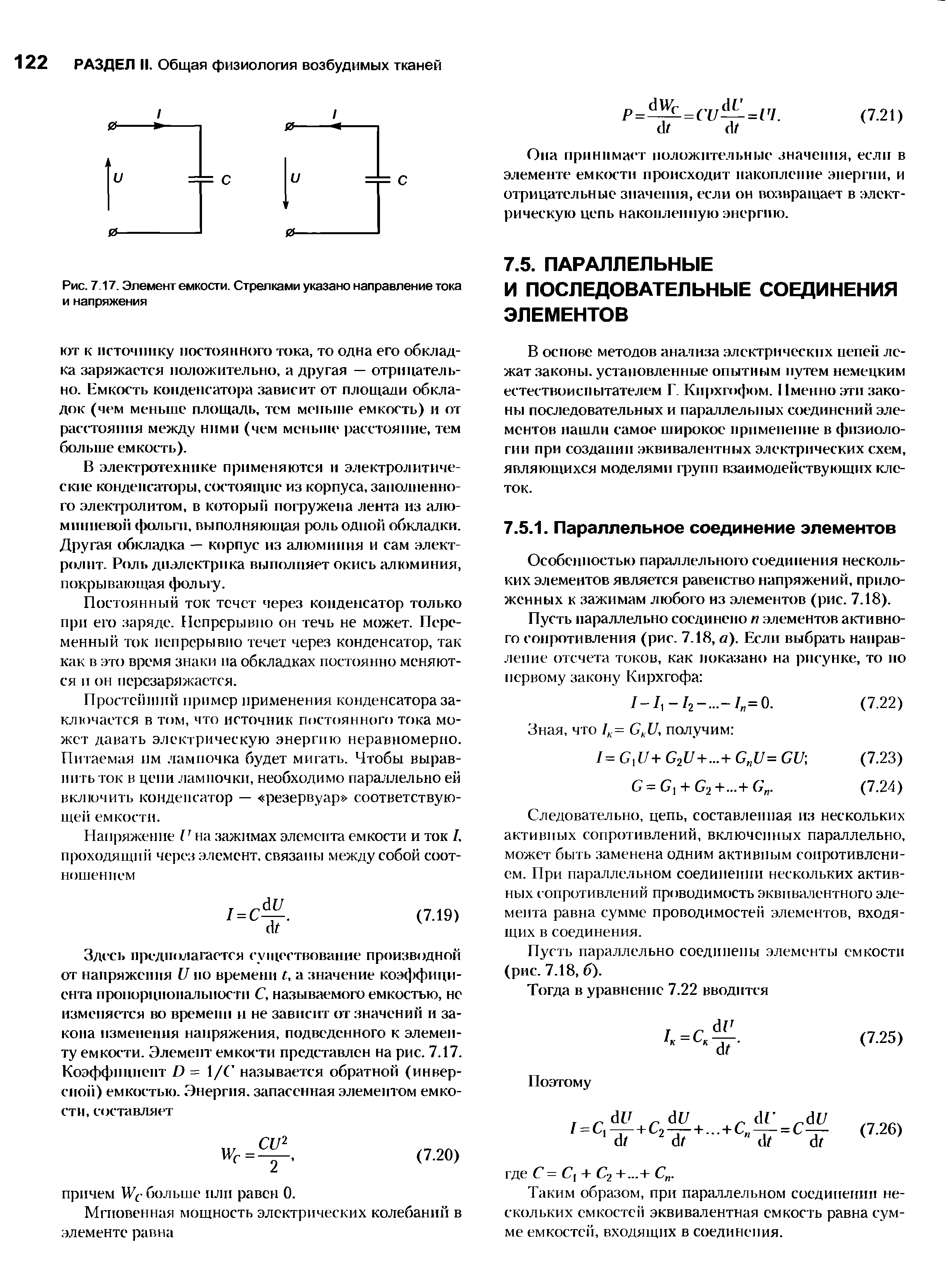 Рис. 7 17. Элемент емкости. Стрелками указано направление тока и напряжения...