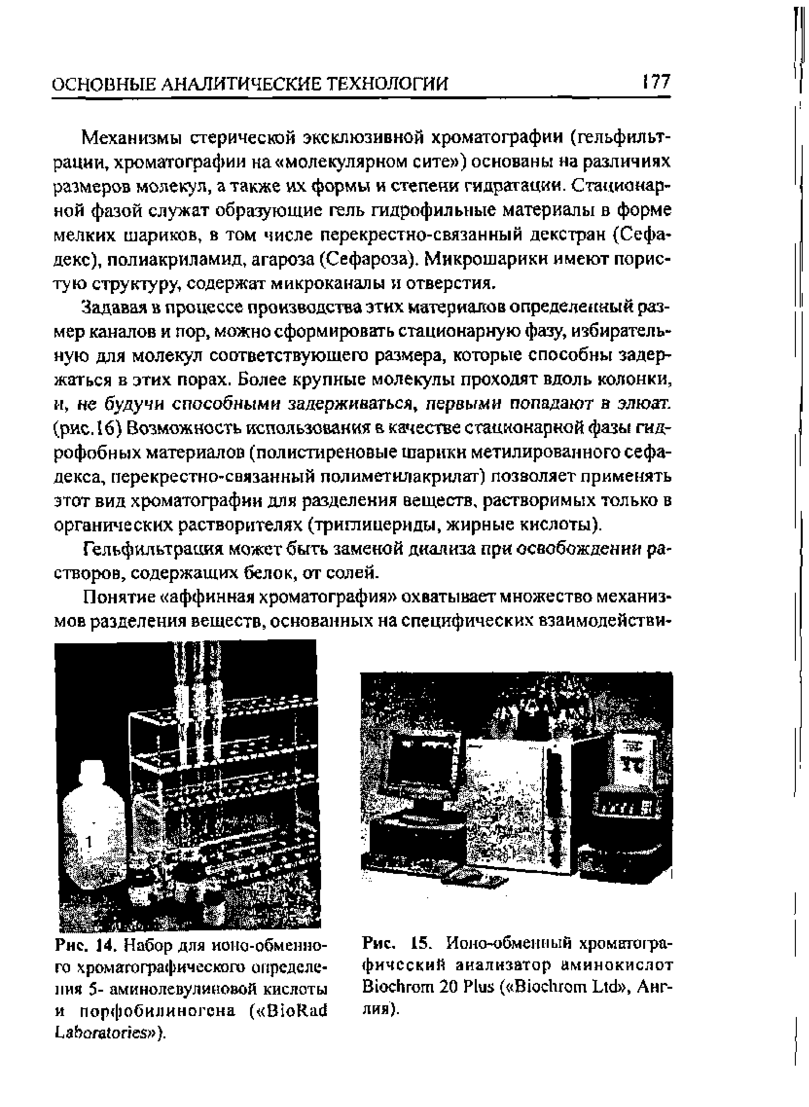 Рис. 15. Ионо-обменный хроматографический анализатор аминокислот B 20 P ( B L , Англия).