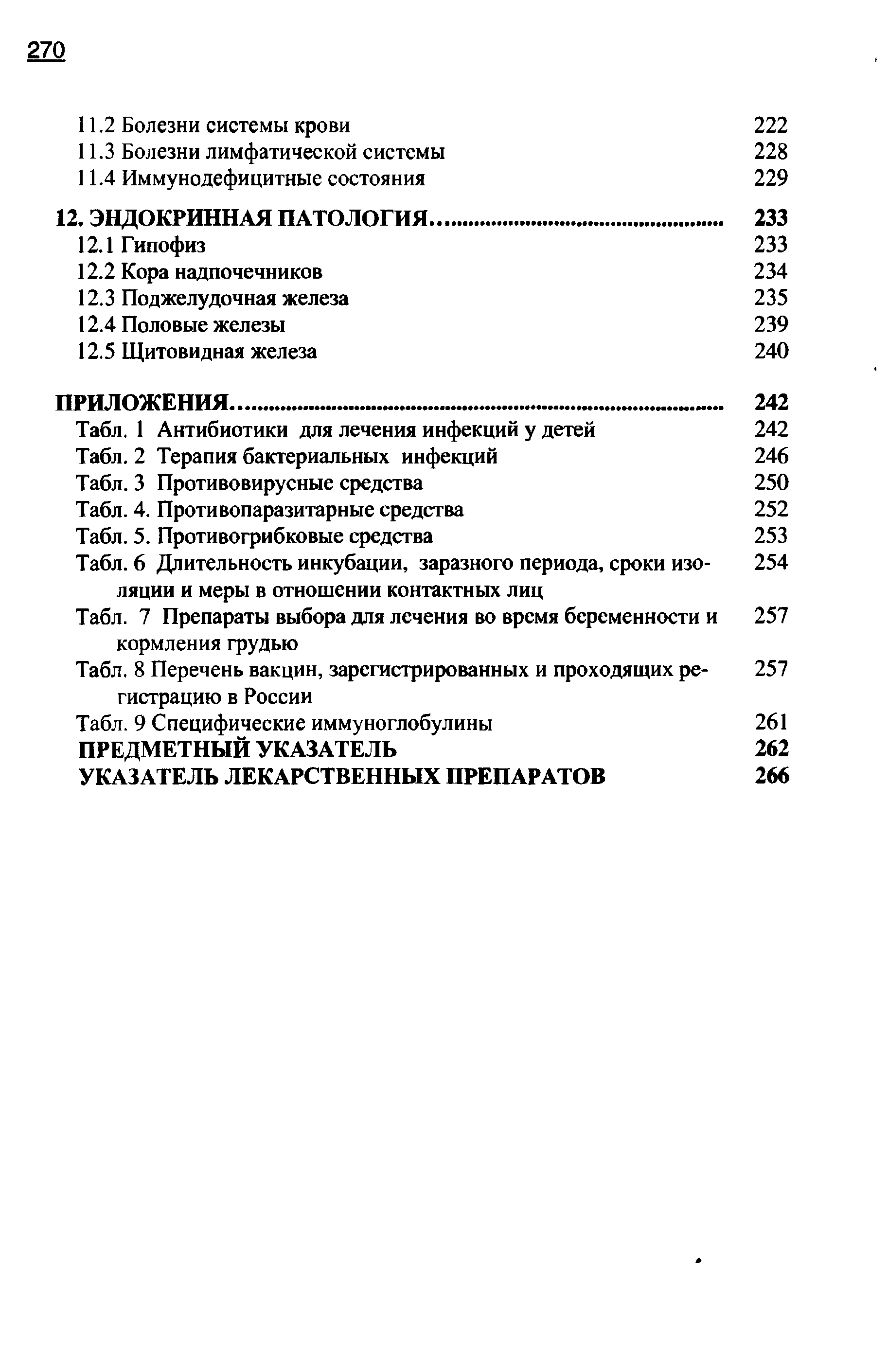 Табл. 7 Препараты выбора для лечения во время беременности и 257 кормления грудью...