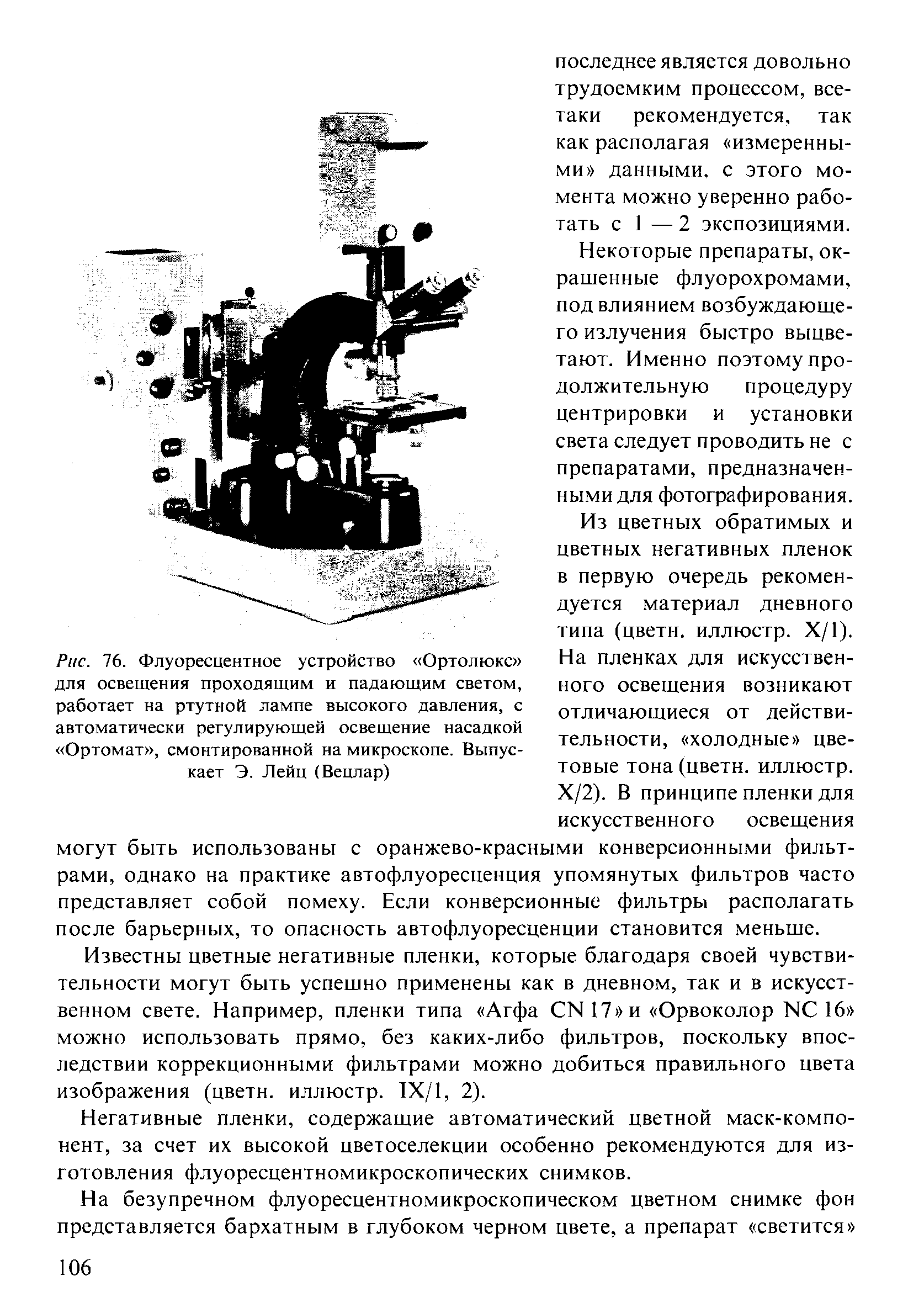 Рис. 76. Флуоресцентное устройство Ортолюкс для освещения проходящим и падающим светом, работает на ртутной лампе высокого давления, с автоматически регулирующей освещение насадкой Ортомат , смонтированной на микроскопе. Выпускает Э. Лейп (Вецлар)...