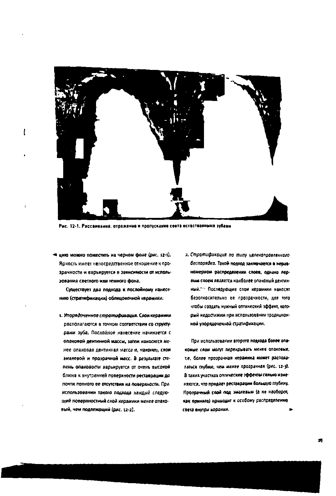 Рис. 12-1. Рассеивание, отражение и пропускание света естественными туванн...