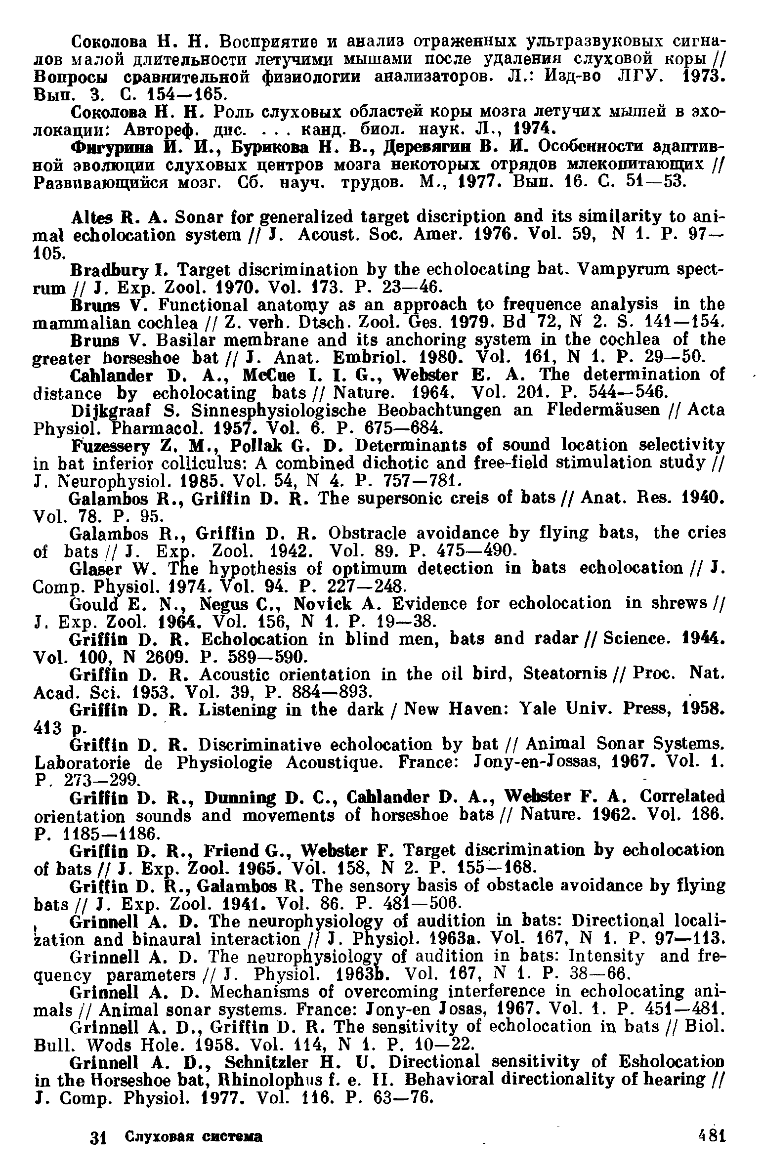 Фигурина И. И., Бурикова Н. В., Деревягин В. И. Особенности адаптивной эволюции слуховых центров мозга некоторых отрядов млекопитающих // Развивающийся мозг. Сб. науч, трудов. М., 1977. Вып. 16. С. 51—53.