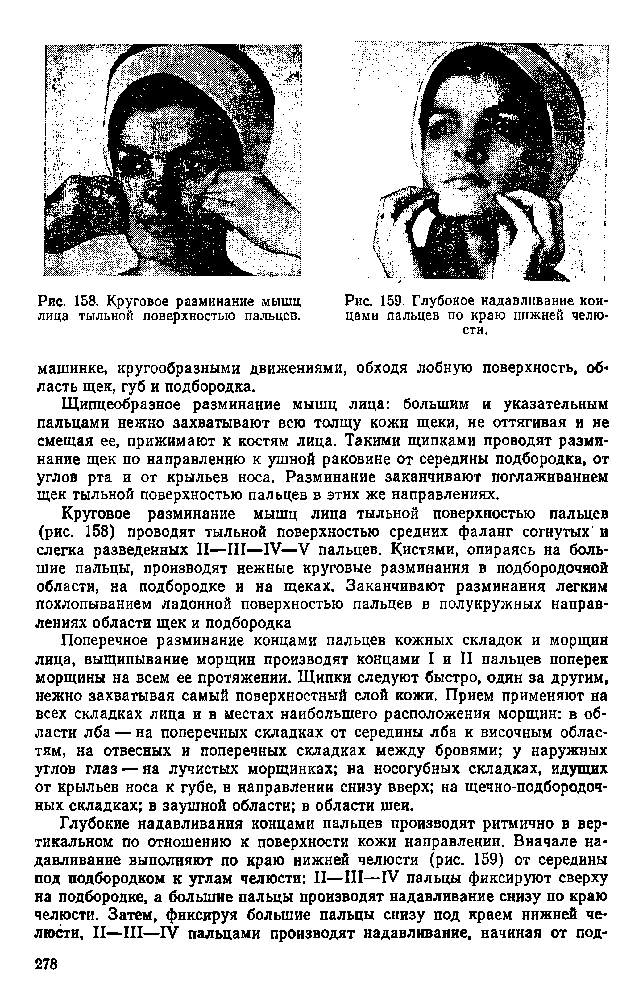 Рис. 158. Круговое разминание мышц лица тыльной поверхностью пальцев.