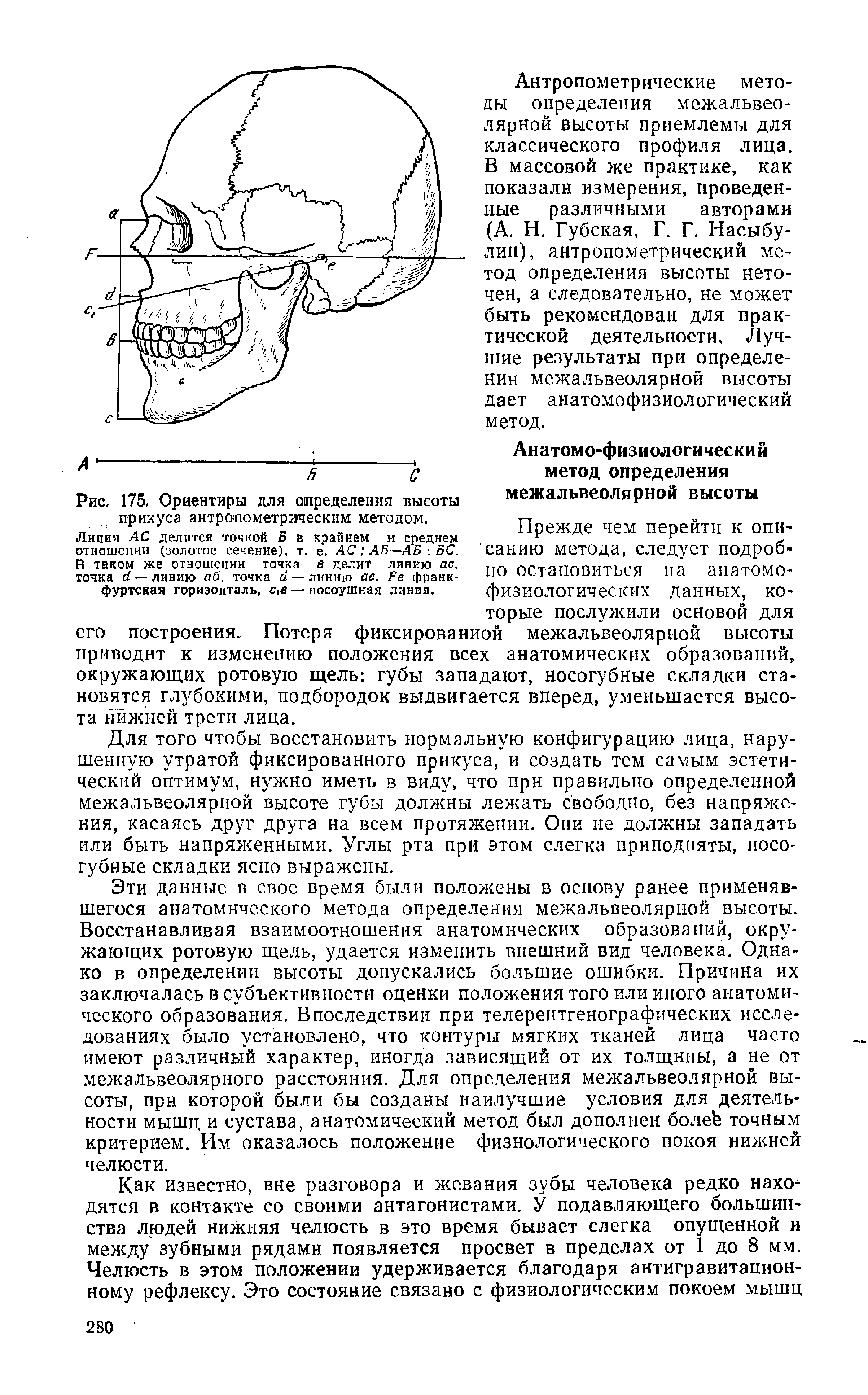 Рис. 175. Ориентиры для определения высоты прикуса антропометрическим методом.