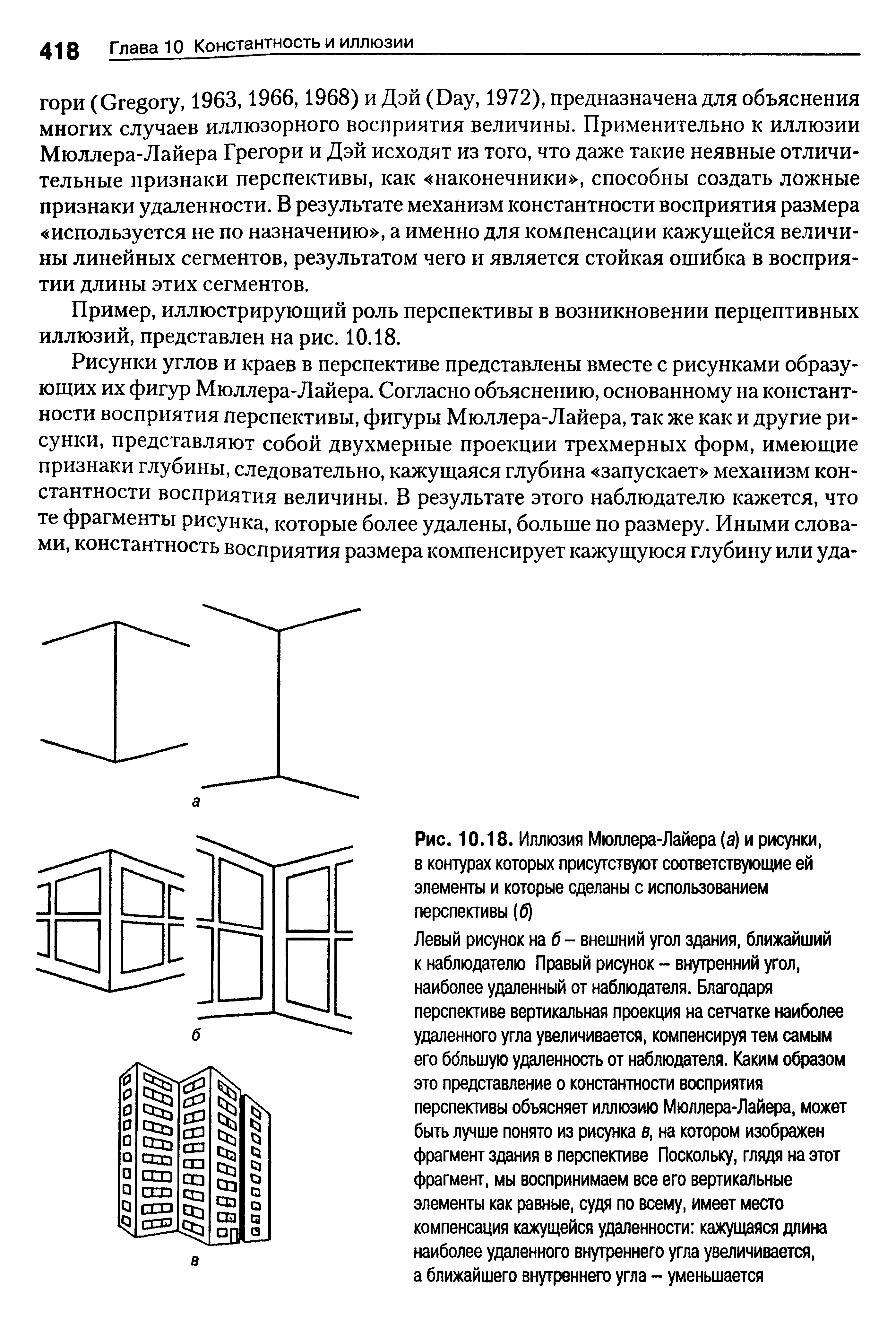 Рис. 10.18. Иллюзия Мюллера-Лайера (а) и рисунки, в контурах которых присутствуют соответствующие ей элементы и которые сделаны с использованием перспективы (б)...