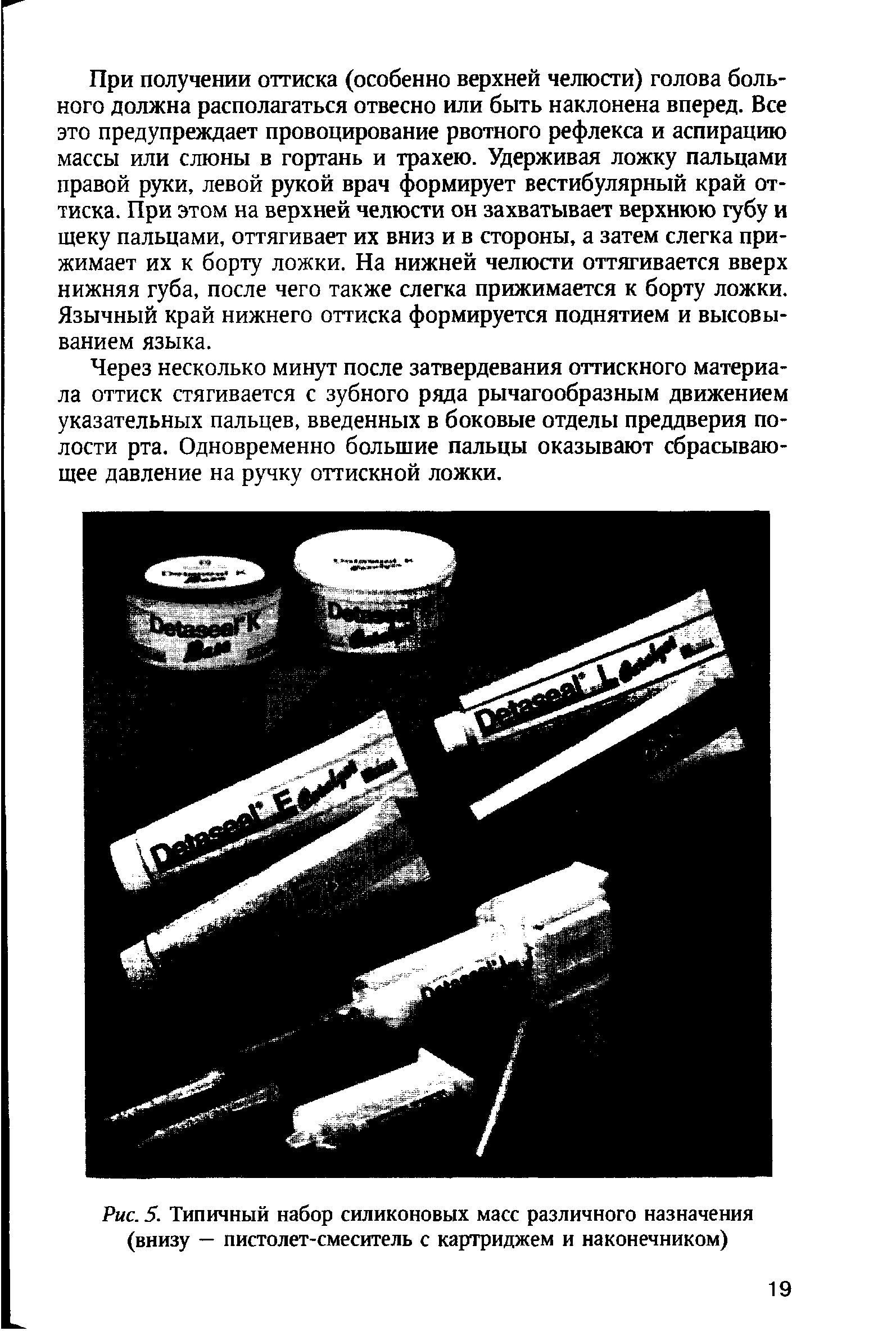 Рис. 5. Типичный набор силиконовых масс различного назначения (внизу — пистолет-смеситель с картриджем и наконечником)...