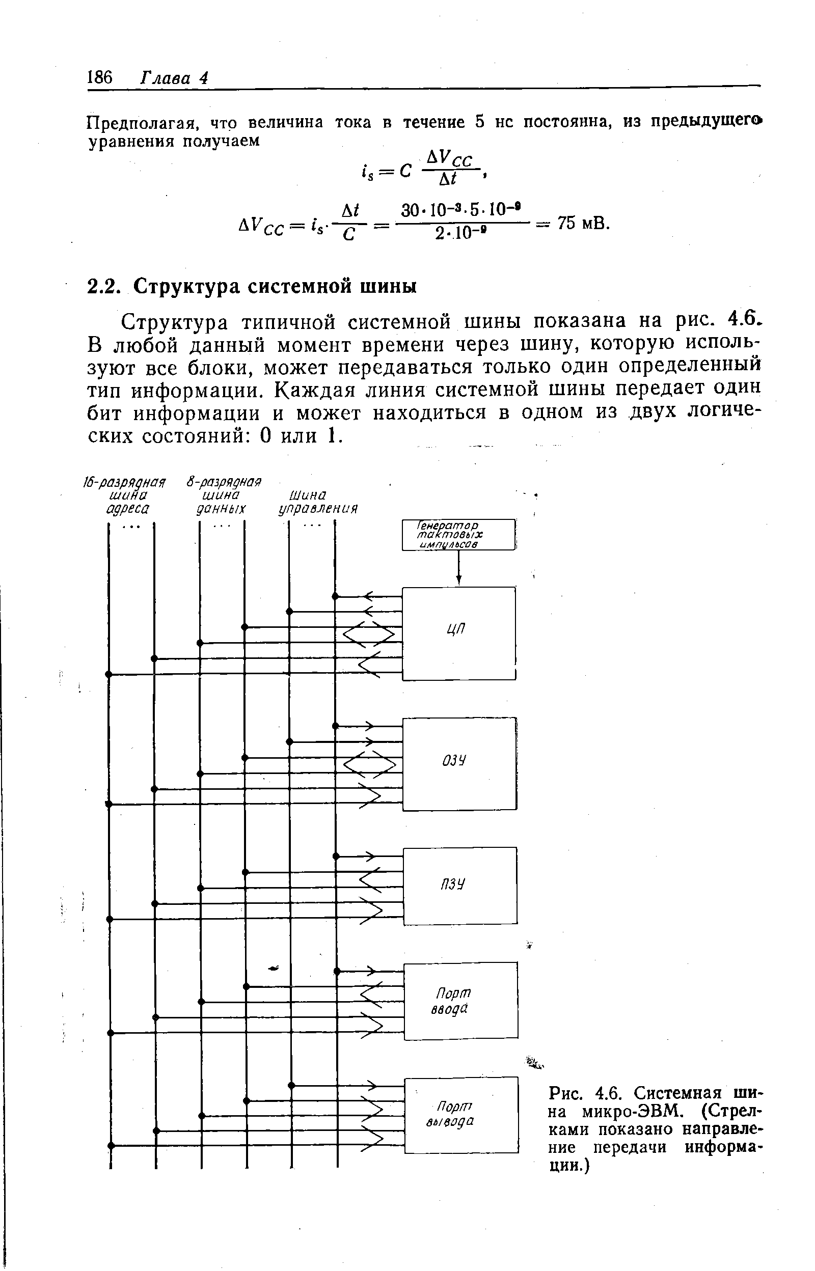 Рис. 4.6. Системная шина микро-ЭВМ. (Стрелками показано направление передачи информации.)...