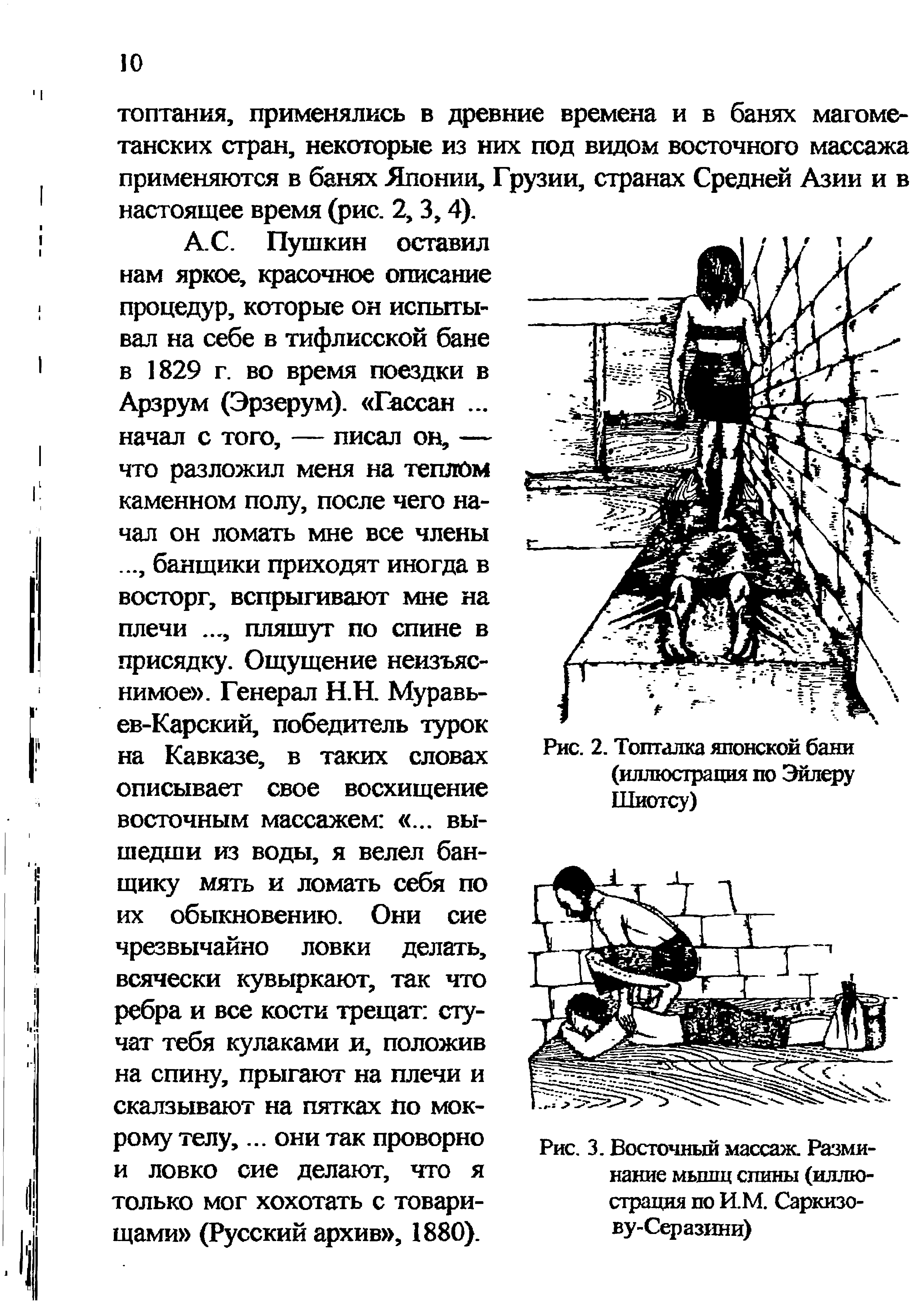 Рис. 2. Топталка японской бани (иллюстрация по Эйлеру Шиотсу)...