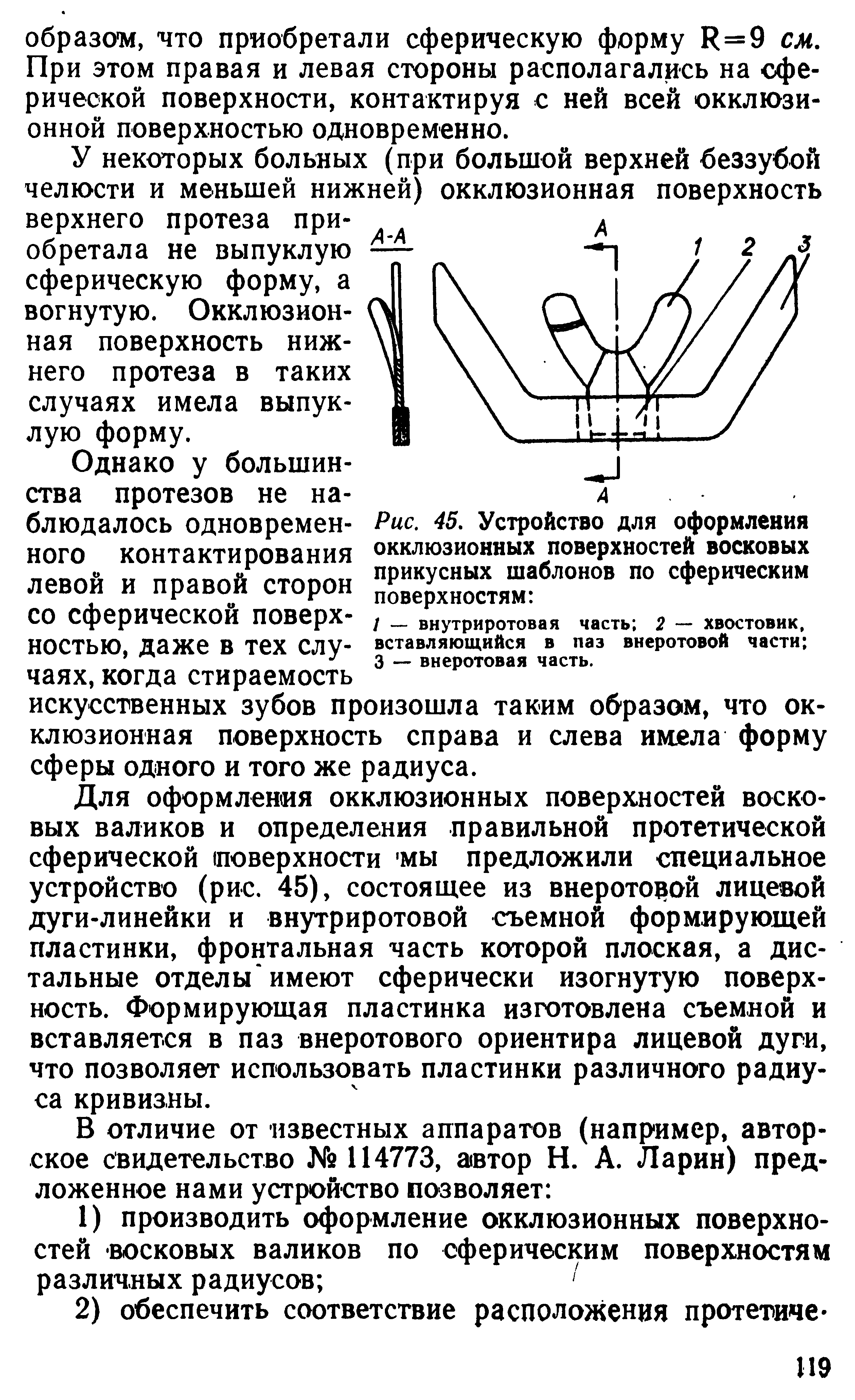 Рис. 45. Устройство для оформления окклюзионных поверхностей восковых прикусных шаблонов по сферическим поверхностям ...