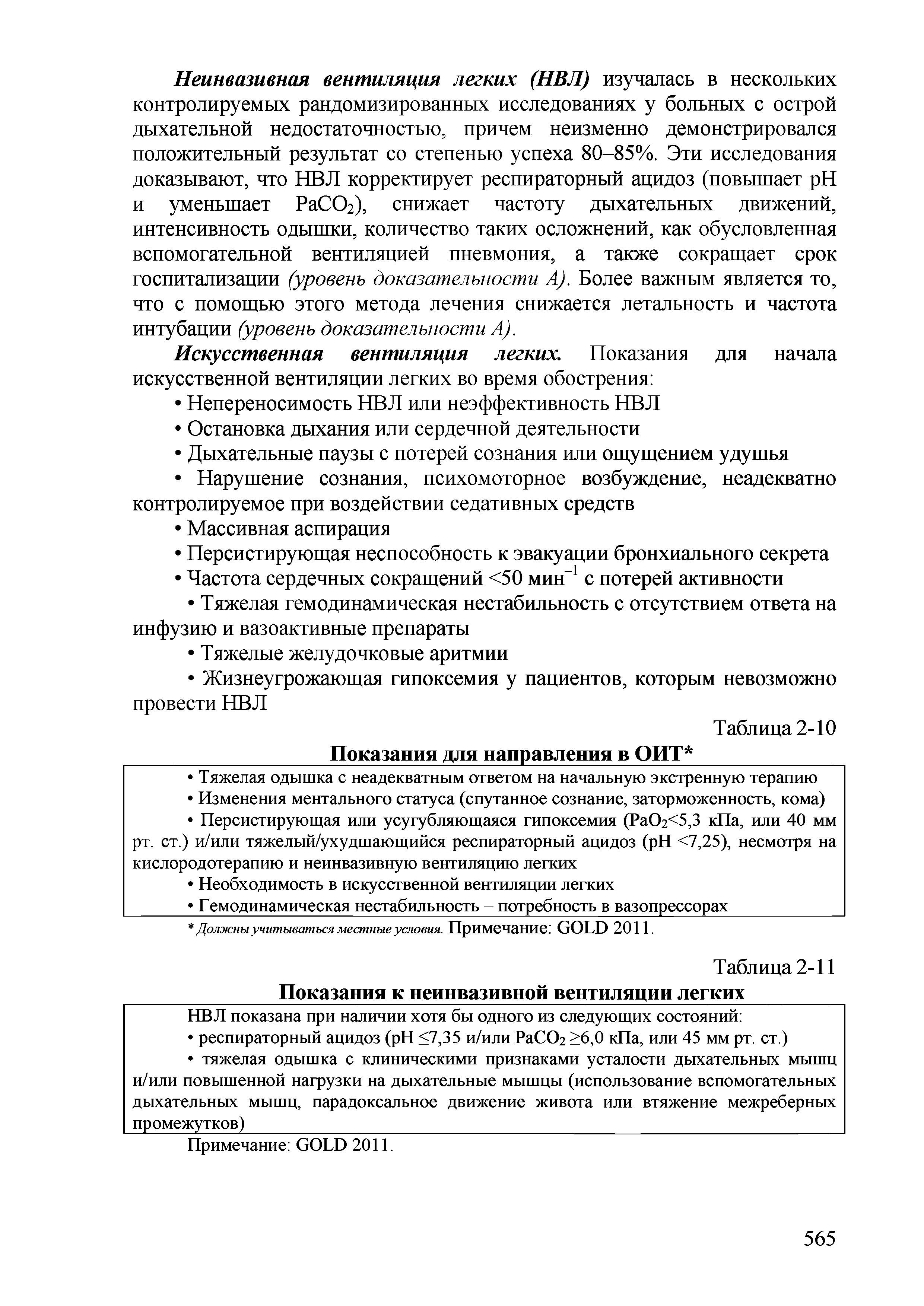 Таблица 2-11 Показания к неинвазивной вентиляции легких НВЛ показана при наличии хотя бы одного из следующих состояний ...