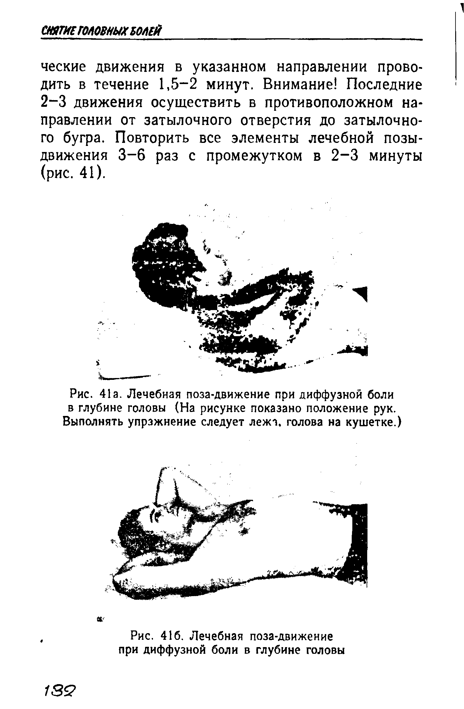 Рис. 41а. Лечебная поза-движение при диффузной боли в глубине головы (На рисунке показано положение рук. Выполнять упражнение следует лежа, голова на кушетке.)...