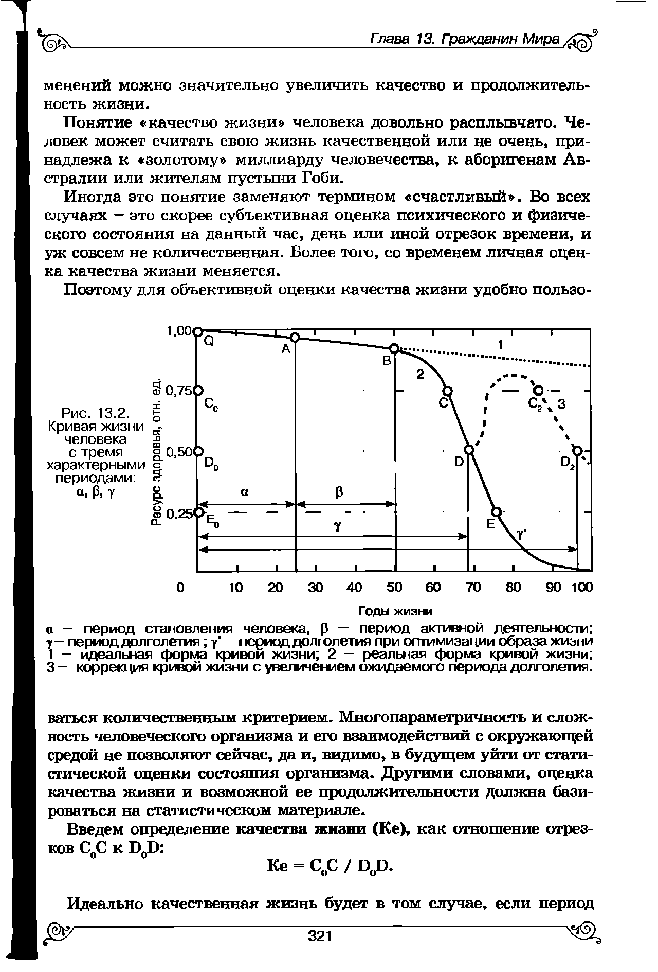 Рис. 13.2. Кривая жизни человека с тремя характерными периодами а. Р, у...