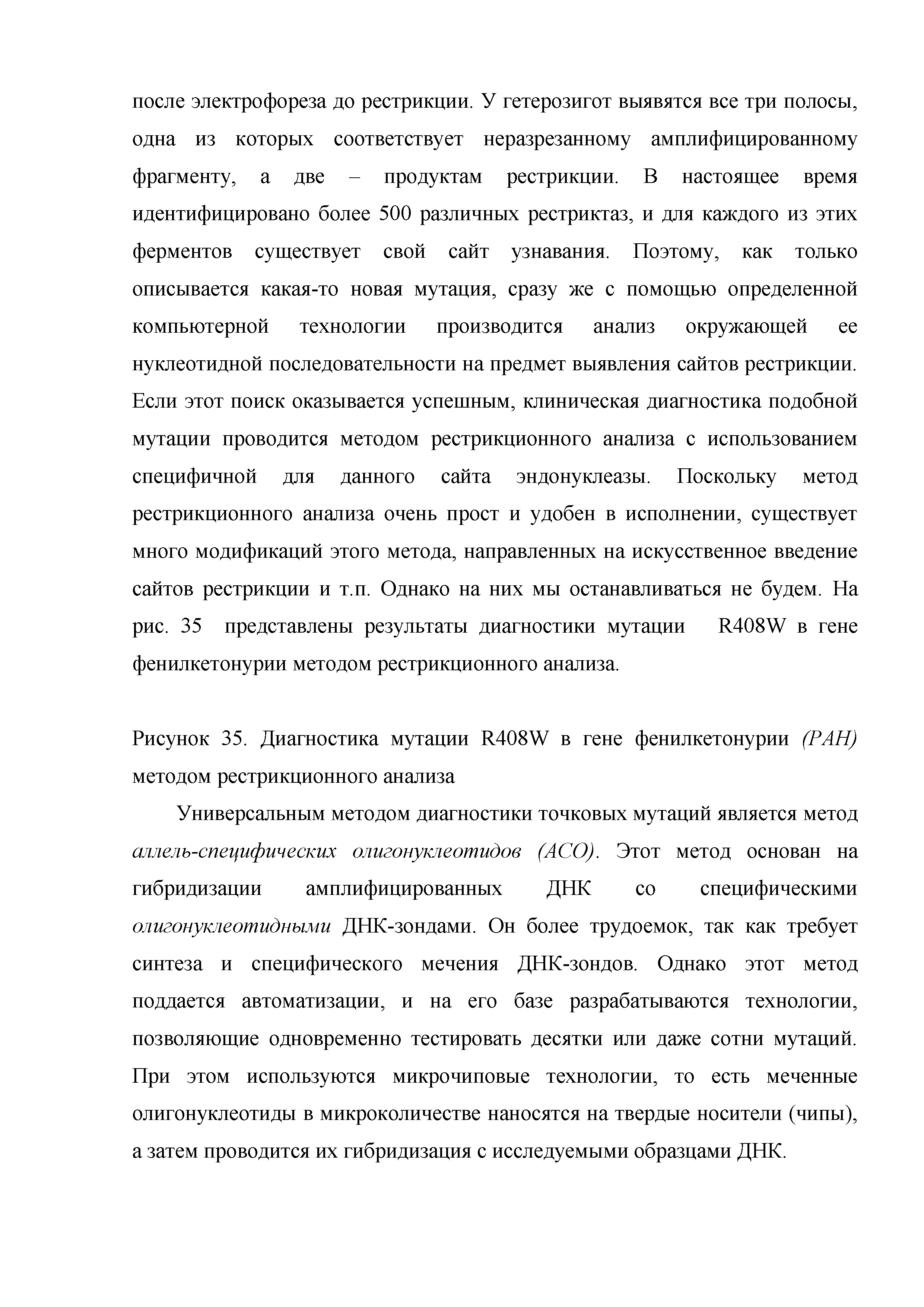 Рисунок 35. Диагностика мутации R408W в гене фенилкетонурии (РАН) методом рестрикционного анализа...