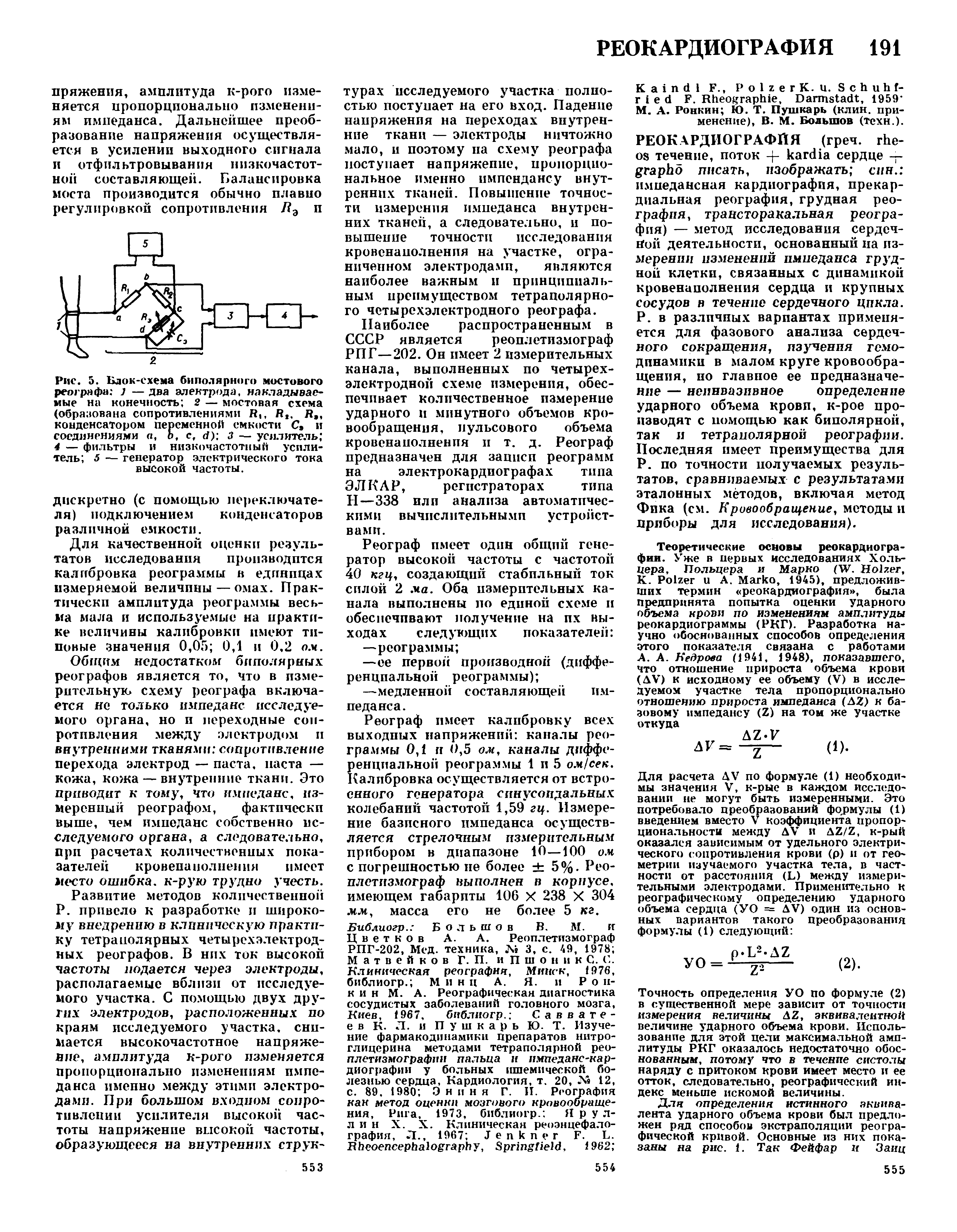 Рис. 5. Блок-схема биполярного мостового реографа ) — два электрода, накладываемые на конечность 2 — мостовая схема (образована сопротивлениями Л, Я, Яэ, конденсатором переменной емкости С9 и соединениями а, Ь, с, б) 3 — усилитель 4 — фильтры и низкочастотный усилитель 5 — генератор электрического тока высокой частоты.