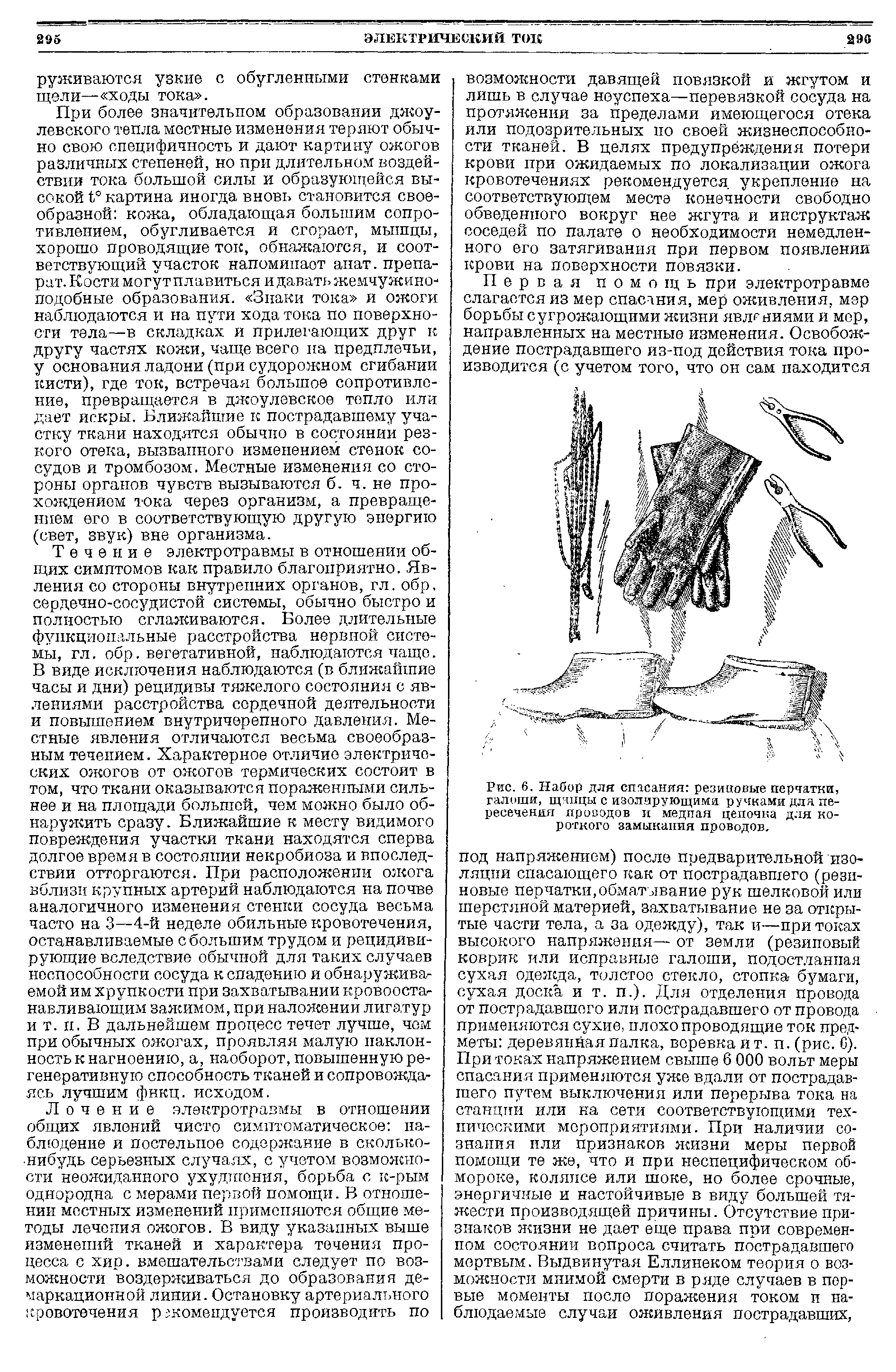 Рис. 6. Набор для спасания резиновые перчатки, галоши, щипцы с изолирующими ручками для пересечения проводов и медная цепочка для короткого замыкания проводов.