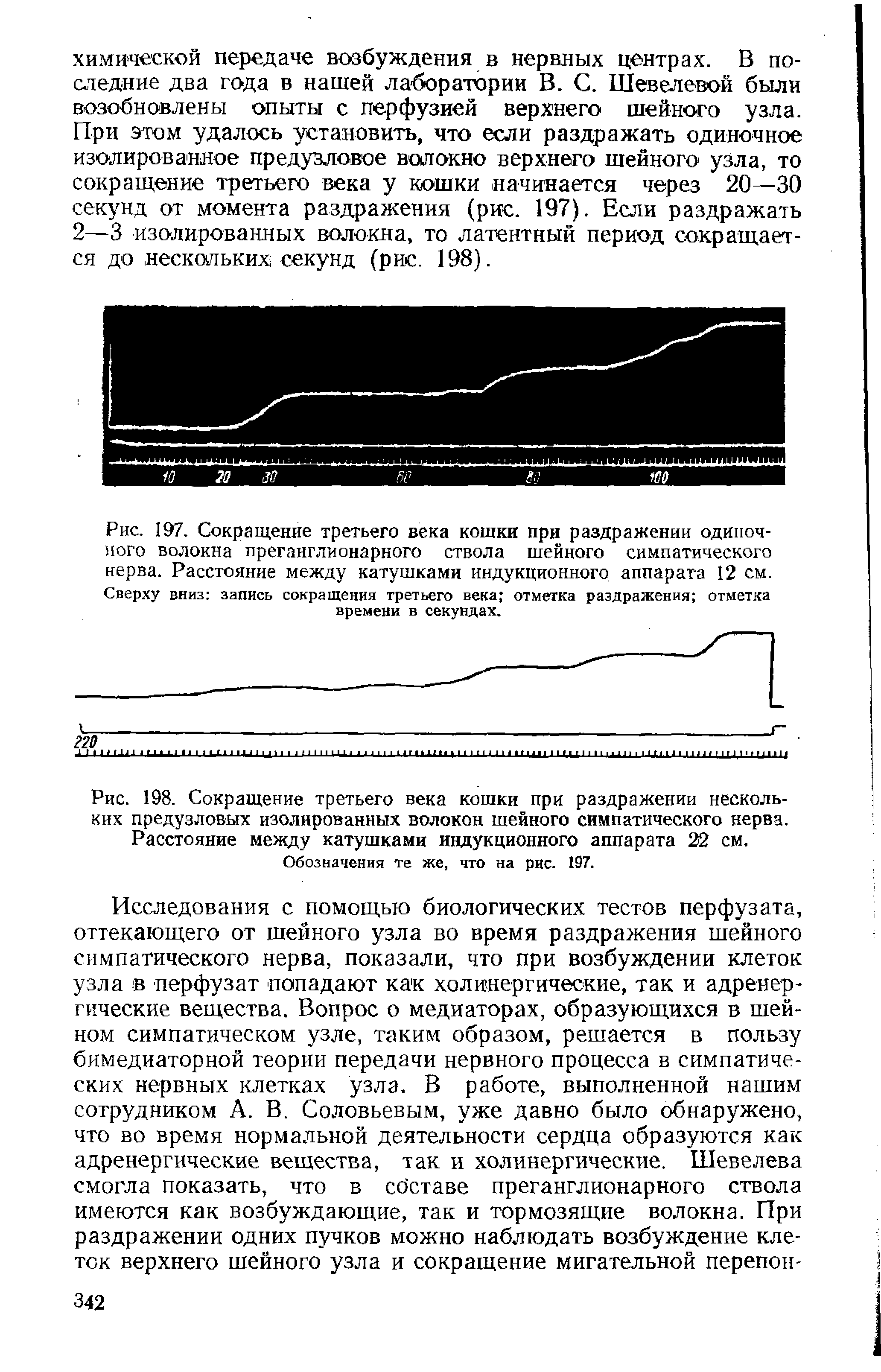 Рис. 197. Сокращение третьего века кошки при раздражении одиночного волокна преганглионарного ствола шейного симпатического нерва. Расстояние между катушками индукционного аппарата 12 см. Сверху вниз запись сокращения третьего века отметка раздражения отметка времени в секундах.