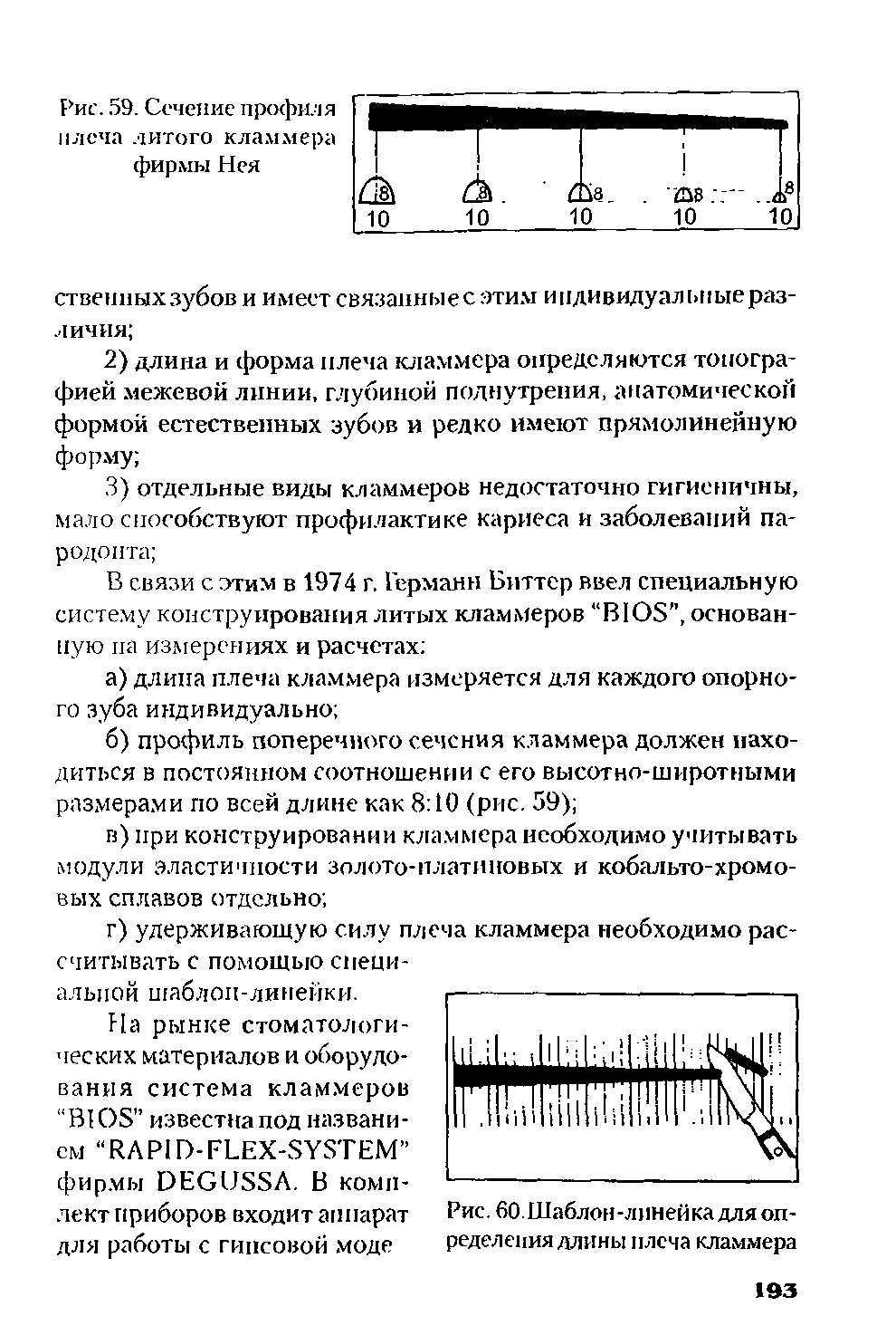 Рис. 60.Шаблон-линейка для определения длины плеча кламмера...