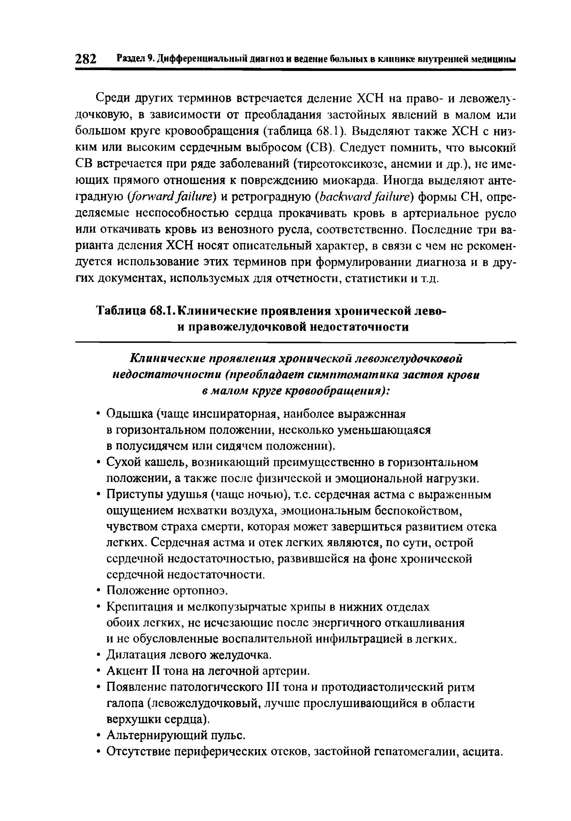 Таблица 68.1.Клинические проявления хронической лево-и правожелудочковой недостаточности...