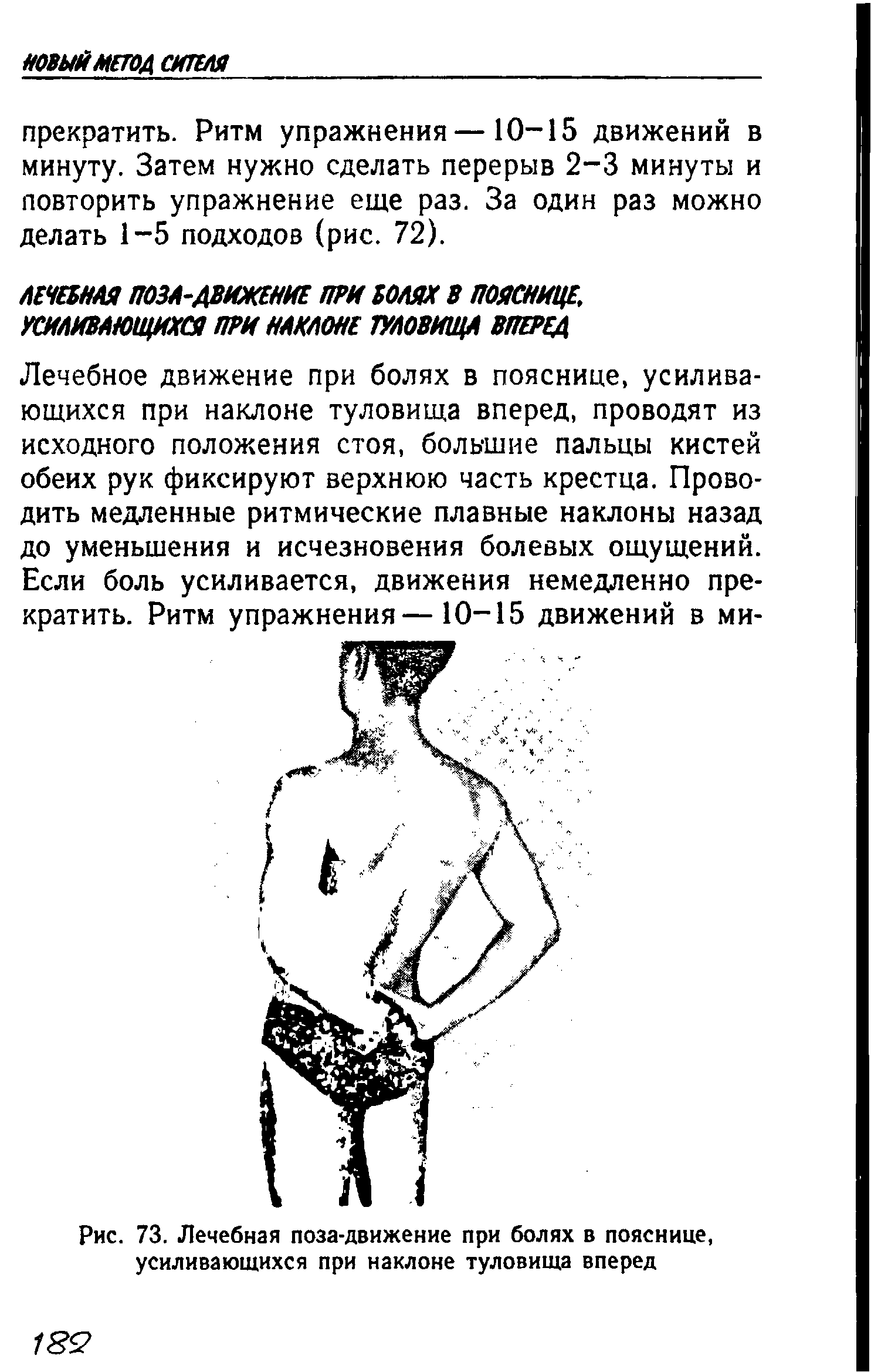 Рис. 73. Лечебная поза-движение при болях в пояснице, усиливающихся при наклоне туловища вперед...