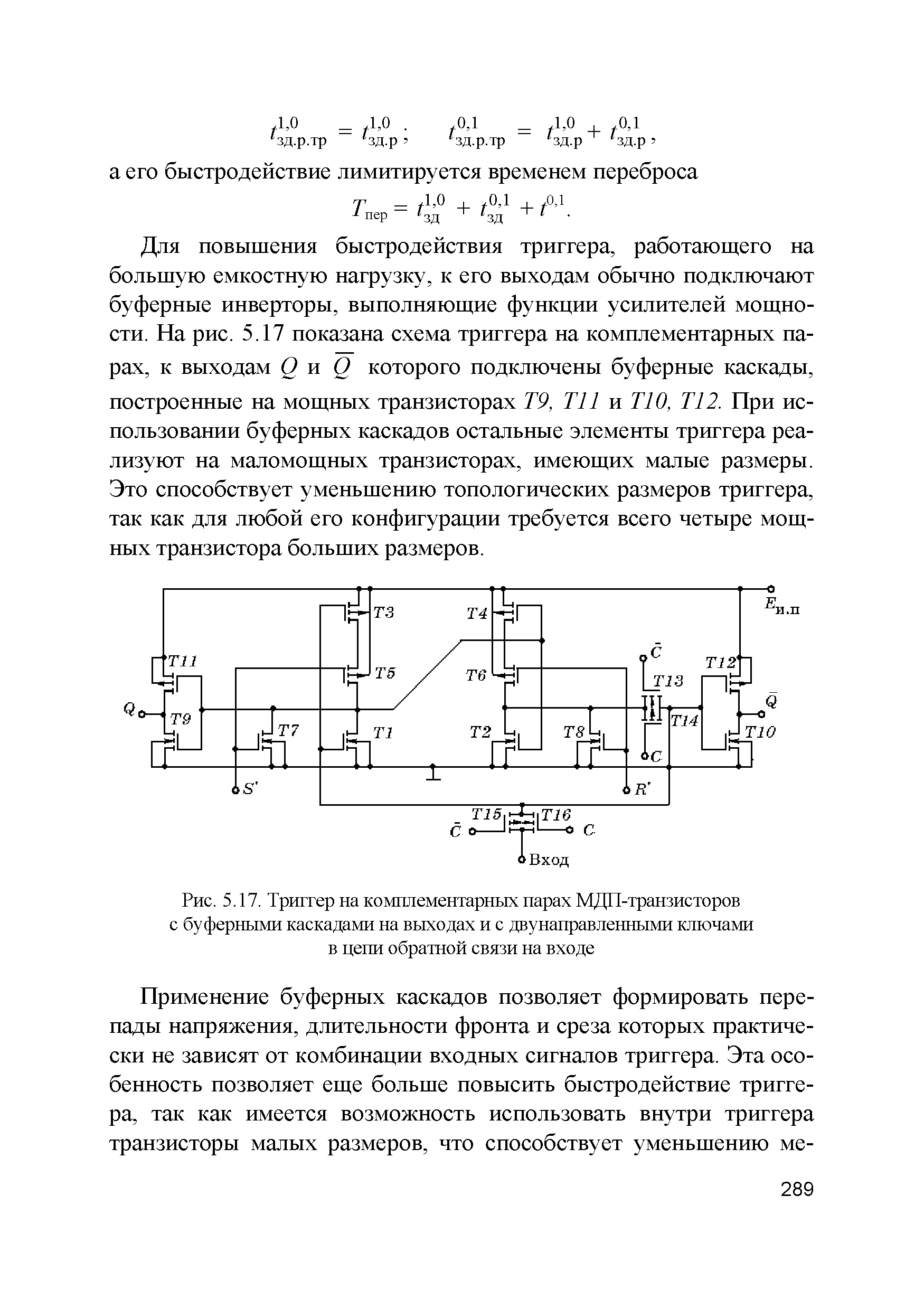 Рис. 5.17. Триггер на комплементарных парах МДП-транзисторов с буферными каскадами на выходах и с двунаправленными ключами в цепи обратной связи на входе...
