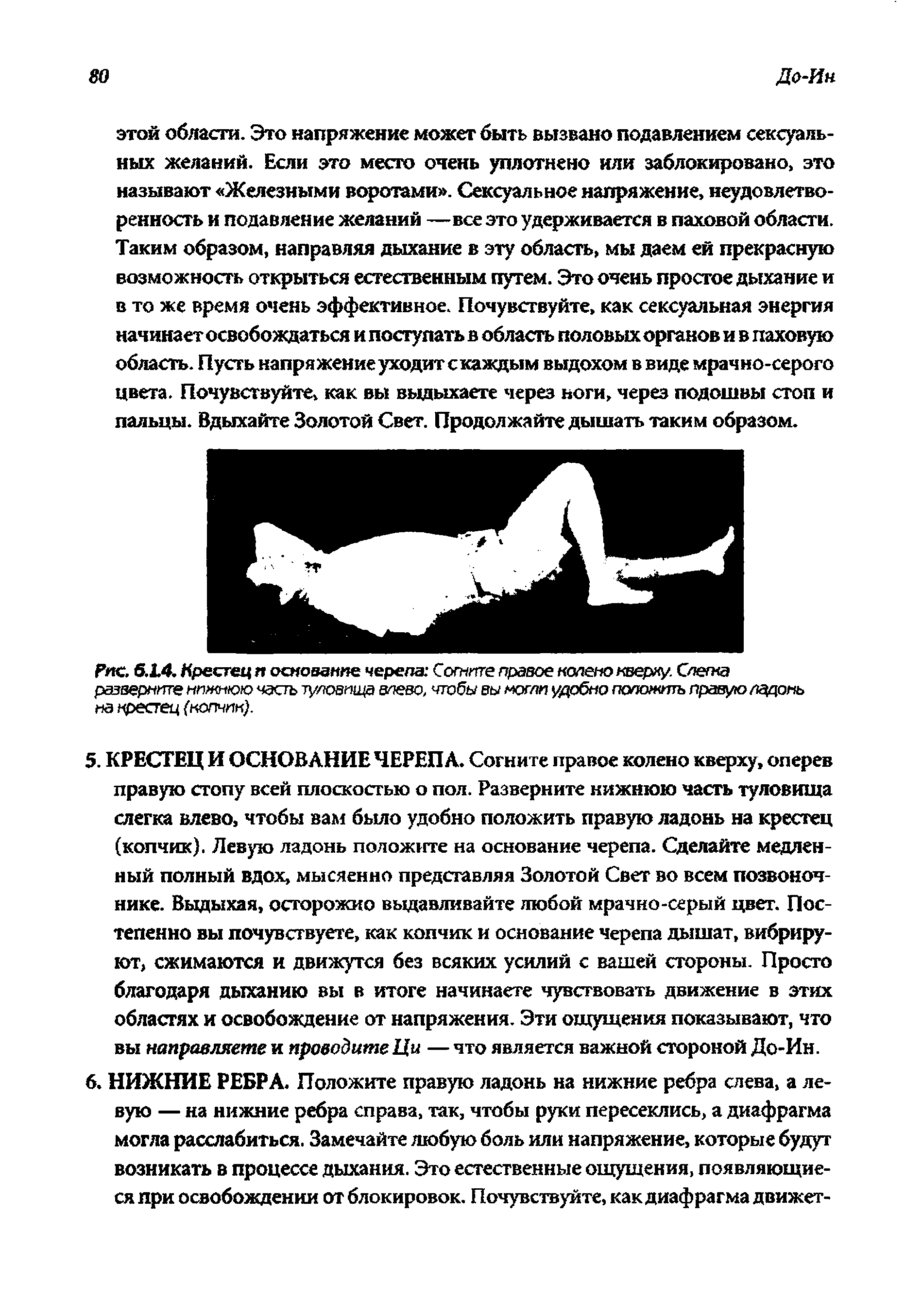 Рис. 6.14. Крестец п основание черепа Согните правое колено кверху. Слетка разверните нижнюю часть туловища влево, чтобы вы могли удобно положить правую лддонь на крестец (копчик).