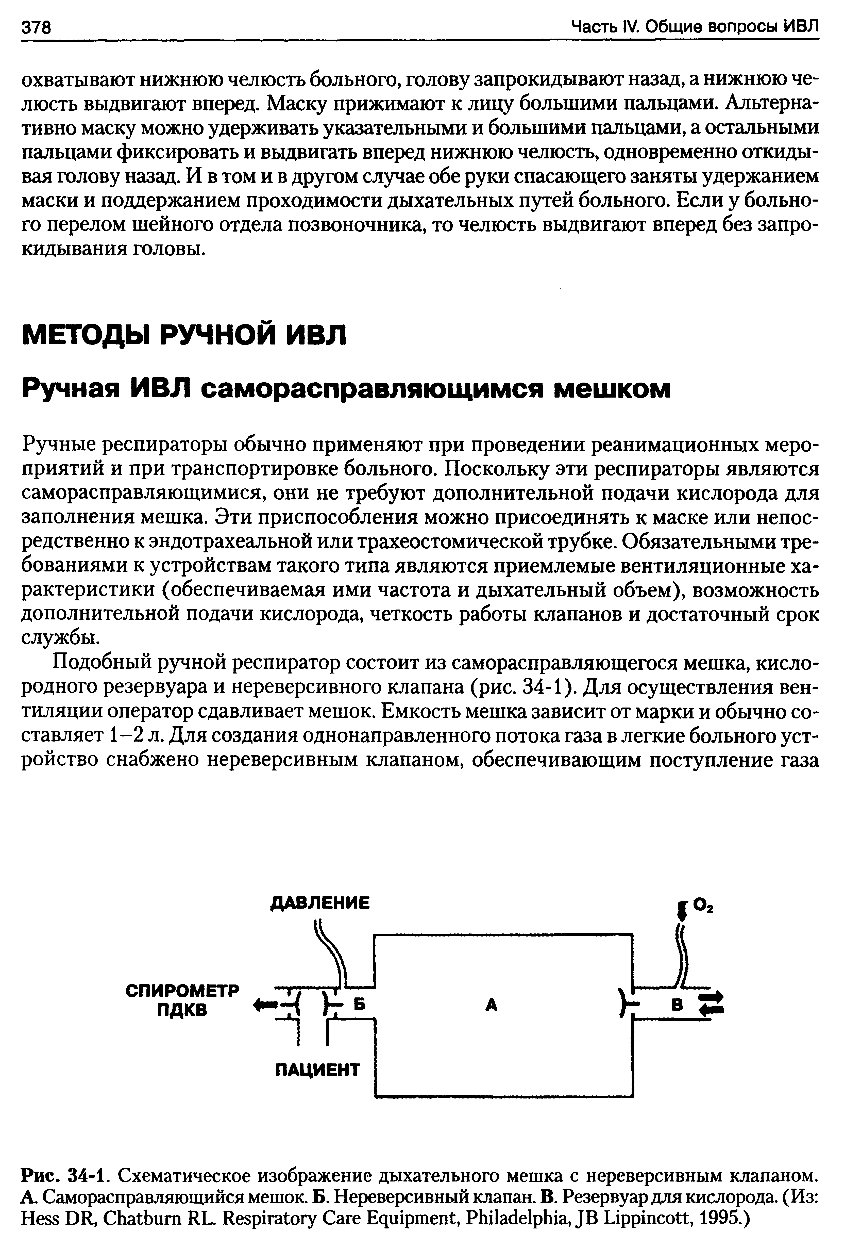 Рис. 34-1. Схематическое изображение дыхательного мешка с нереверсивным клапаном.