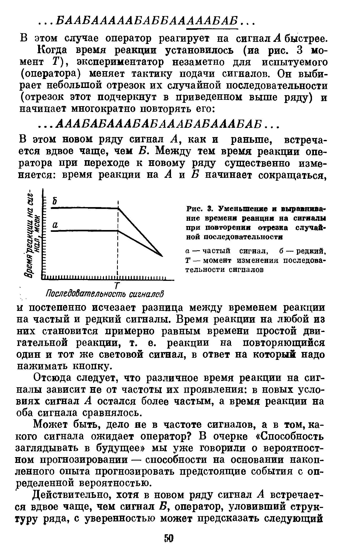 Рис. 3. Уменьшение и выравнивание времени реанцни на сигналы при повторении отрезка случайной последовательности...