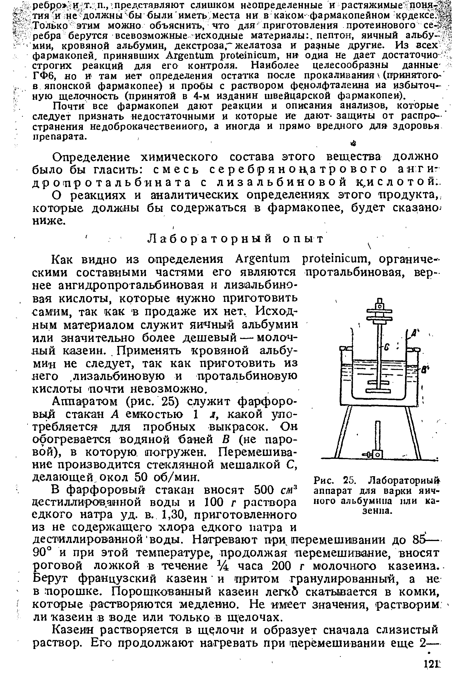 Рис. 25. Лабораторный аппарат для варки яичного альбумина пли казенна.